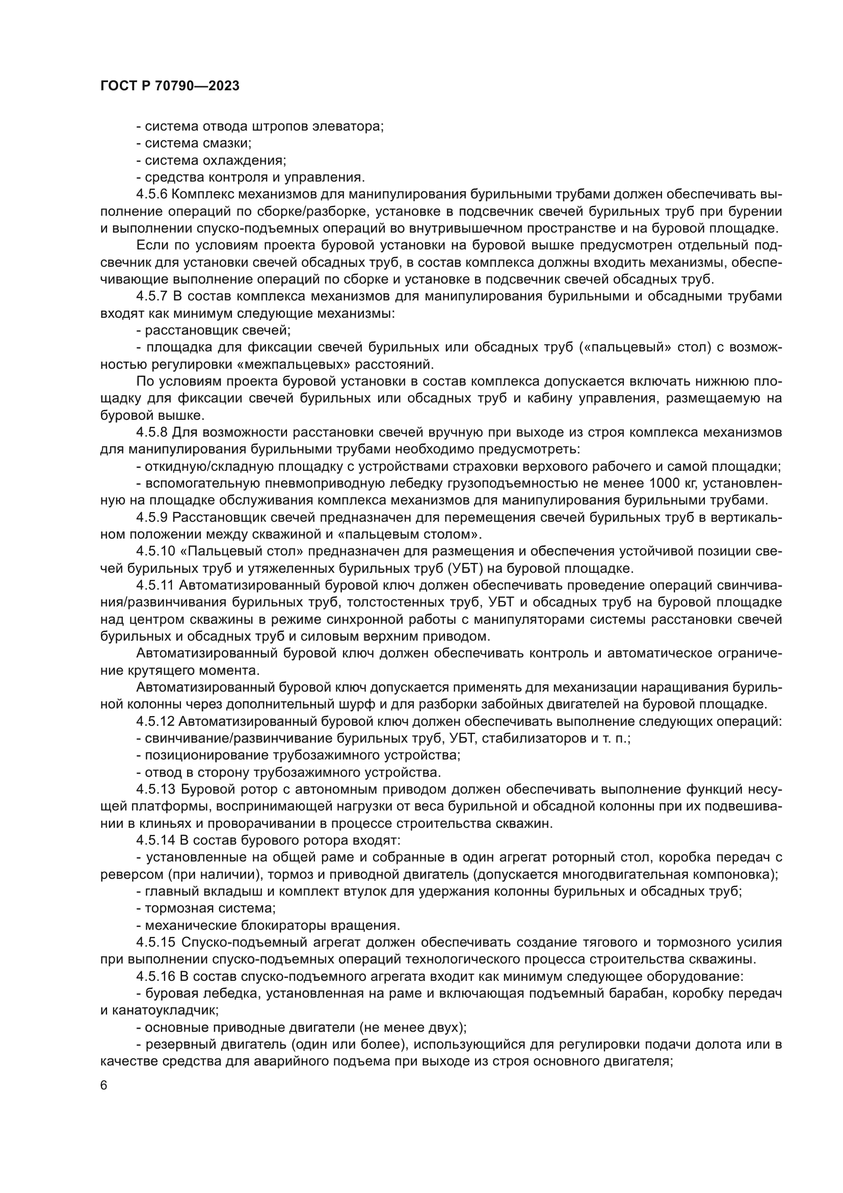 ГОСТ Р 70790-2023