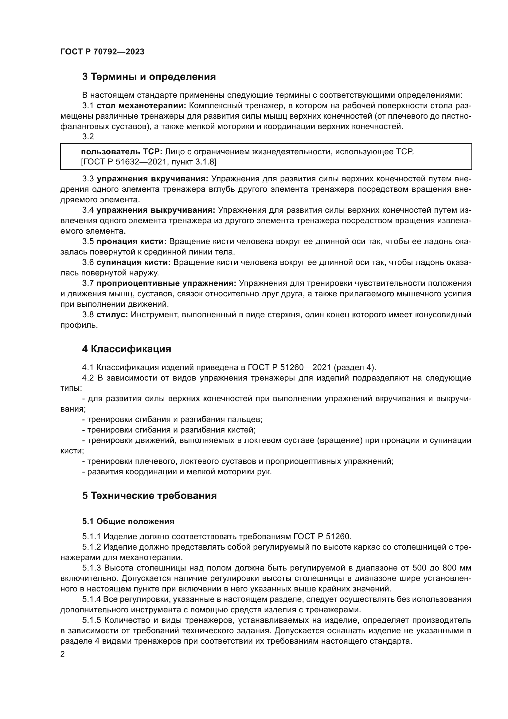 ГОСТ Р 70792-2023