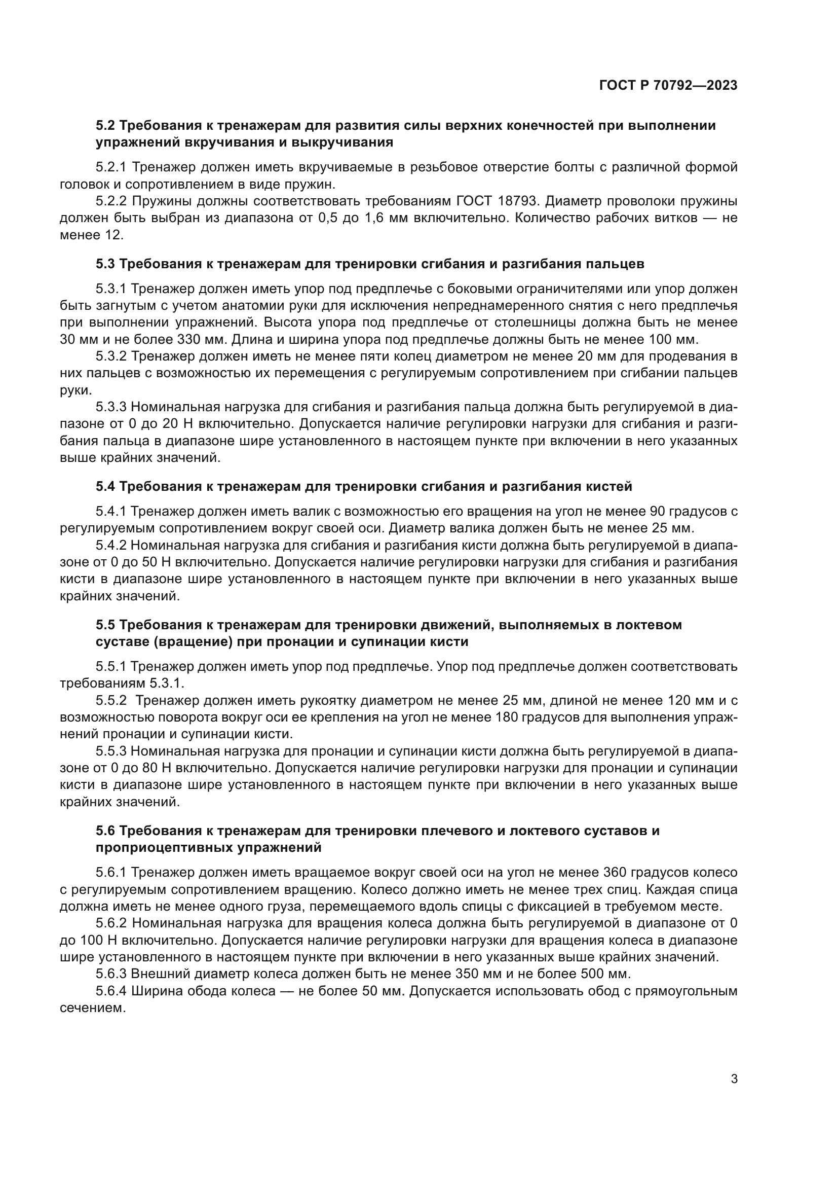 ГОСТ Р 70792-2023