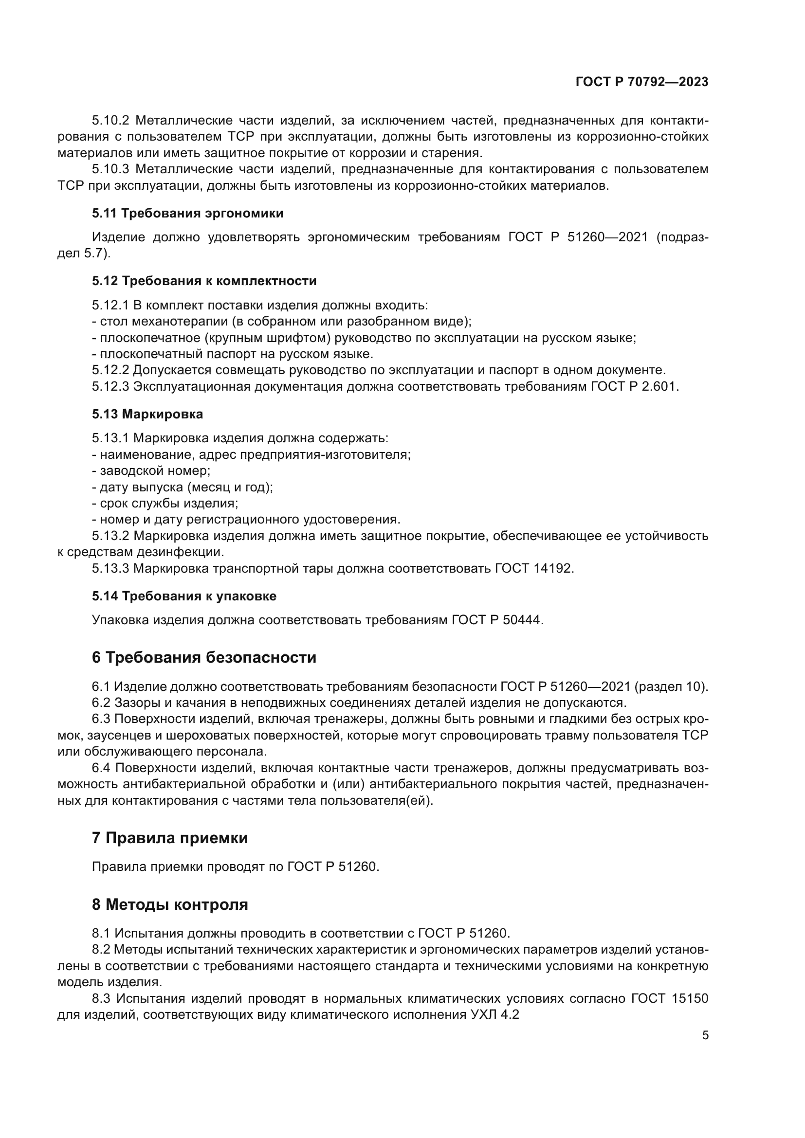 ГОСТ Р 70792-2023