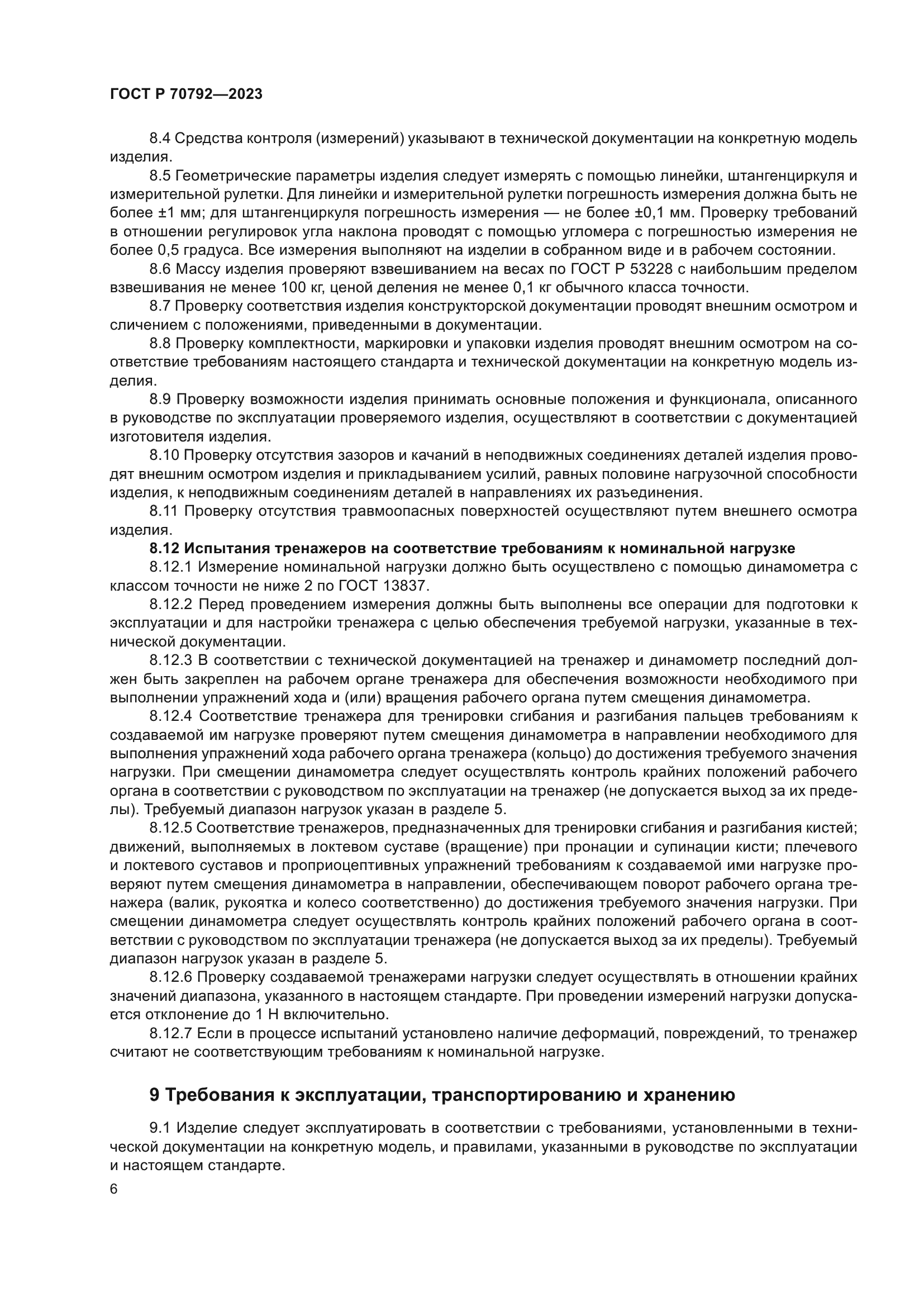 ГОСТ Р 70792-2023