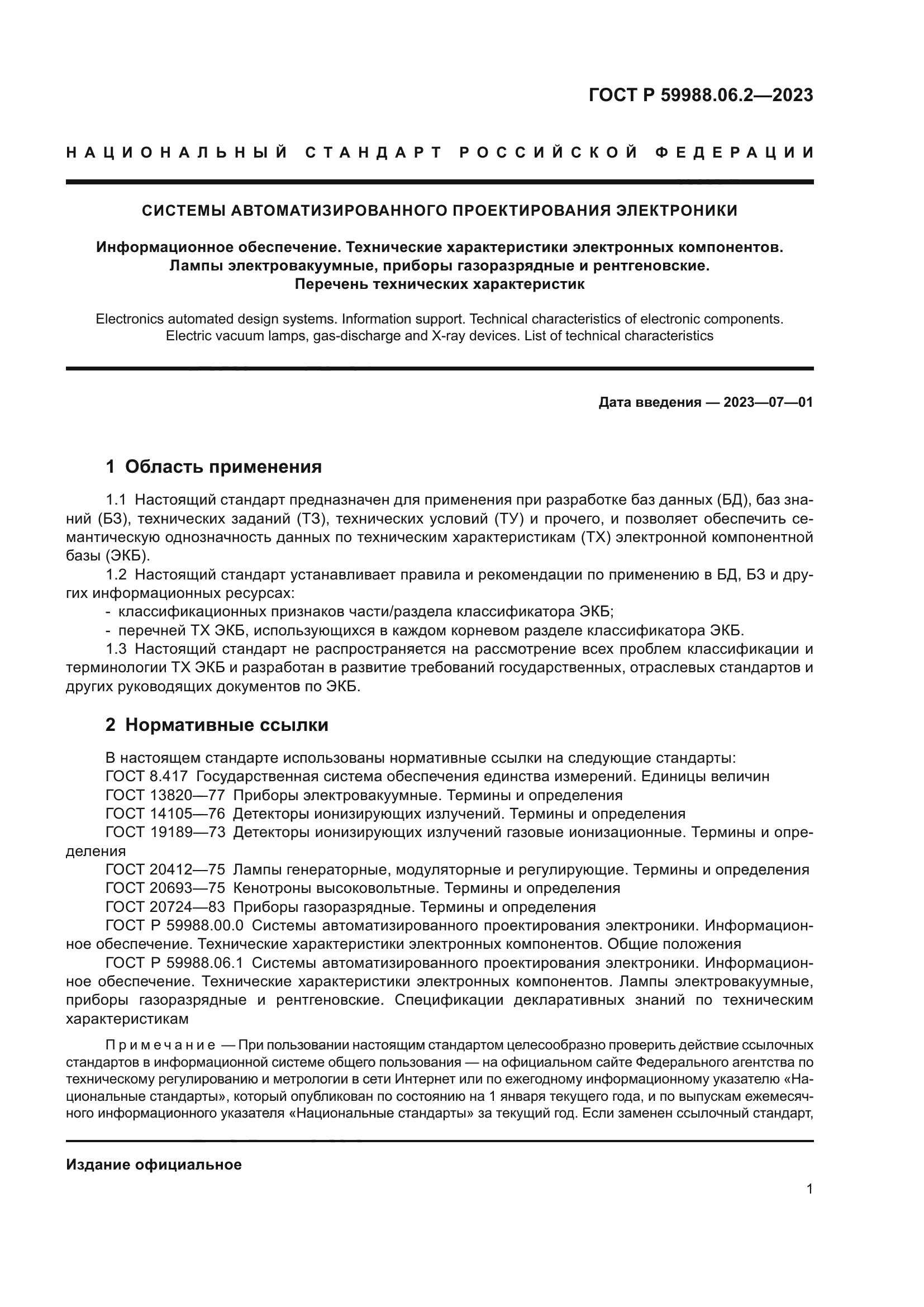 Скачать ГОСТ Р 59988.06.2-2023 Системы автоматизированного проектирования  электроники. Информационное обеспечение. Технические характеристики  электронных компонентов. Лампы электровакуумные, приборы газоразрядные и  рентгеновские. Перечень технических ...