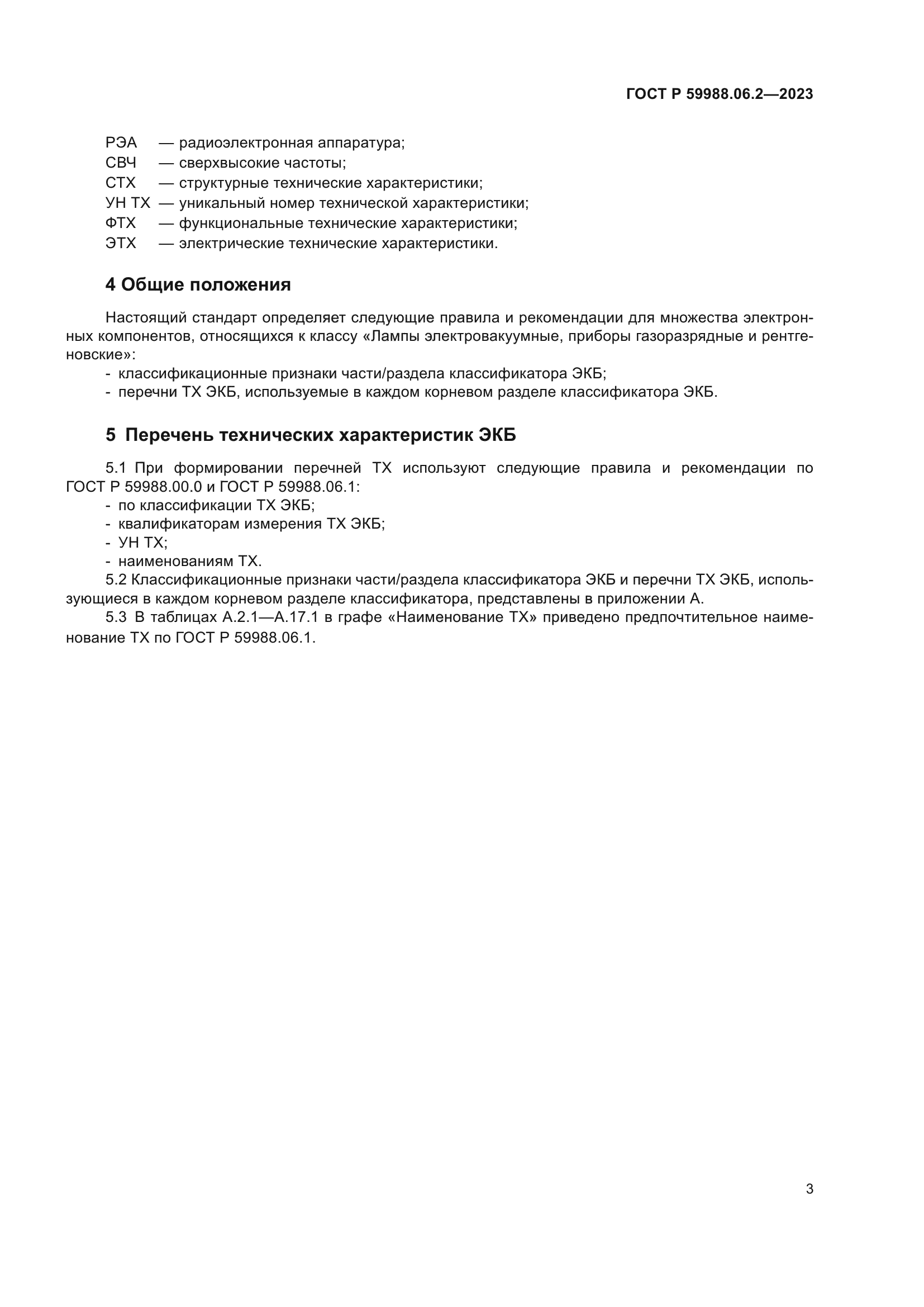 ГОСТ Р 59988.06.2-2023