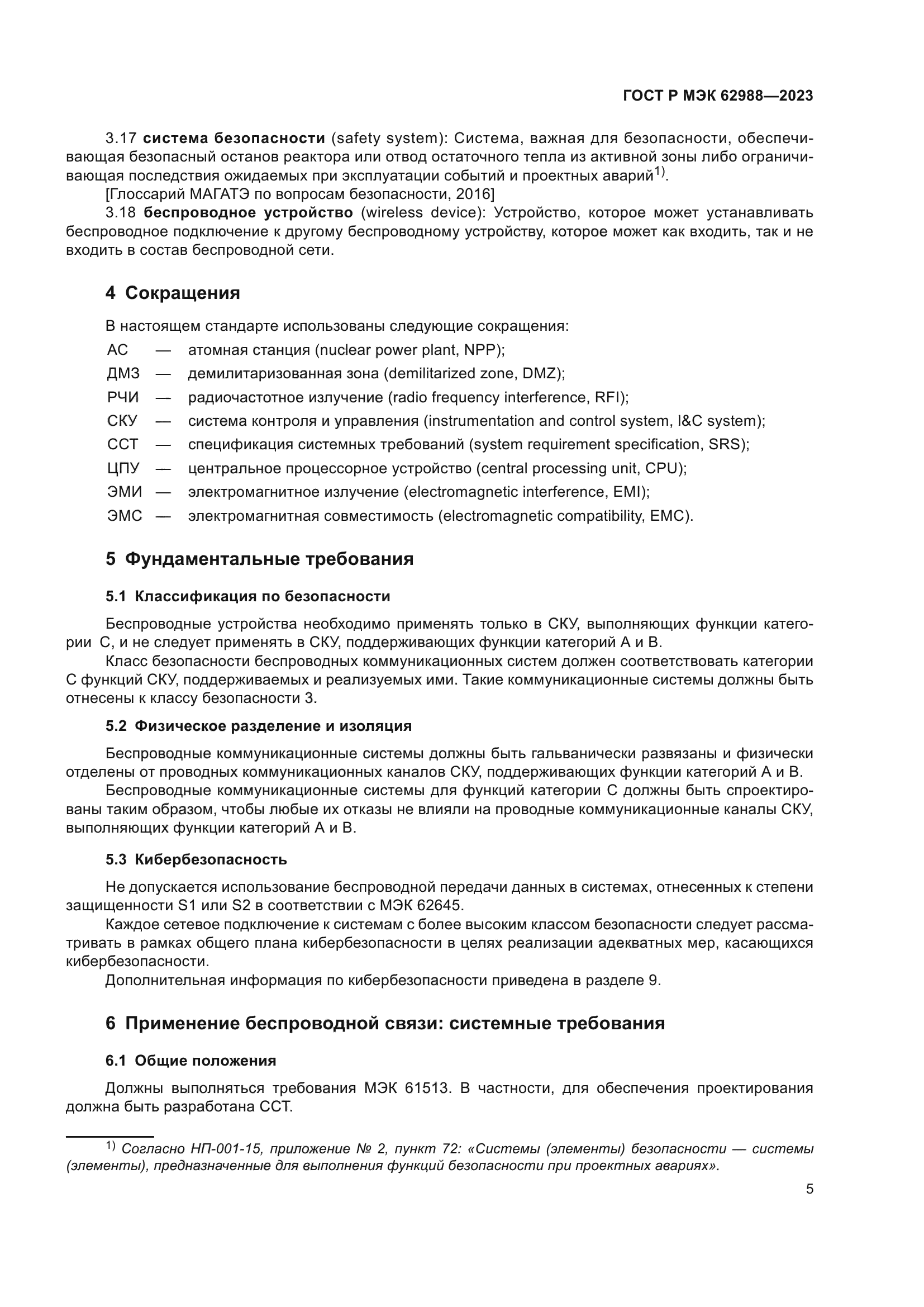 ГОСТ Р МЭК 62988-2023