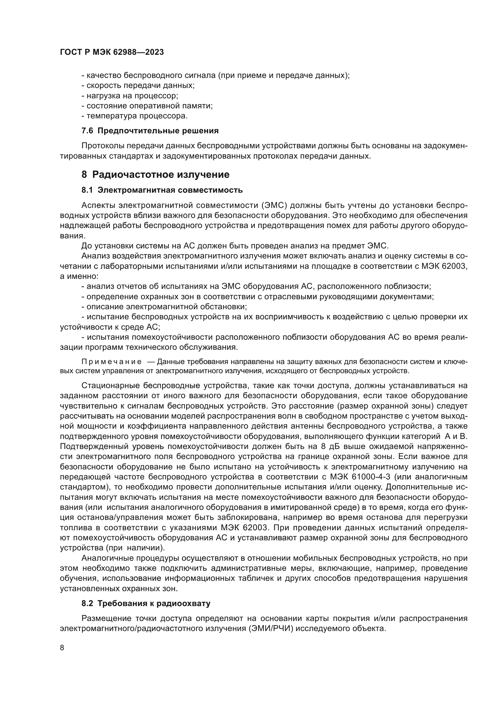 ГОСТ Р МЭК 62988-2023