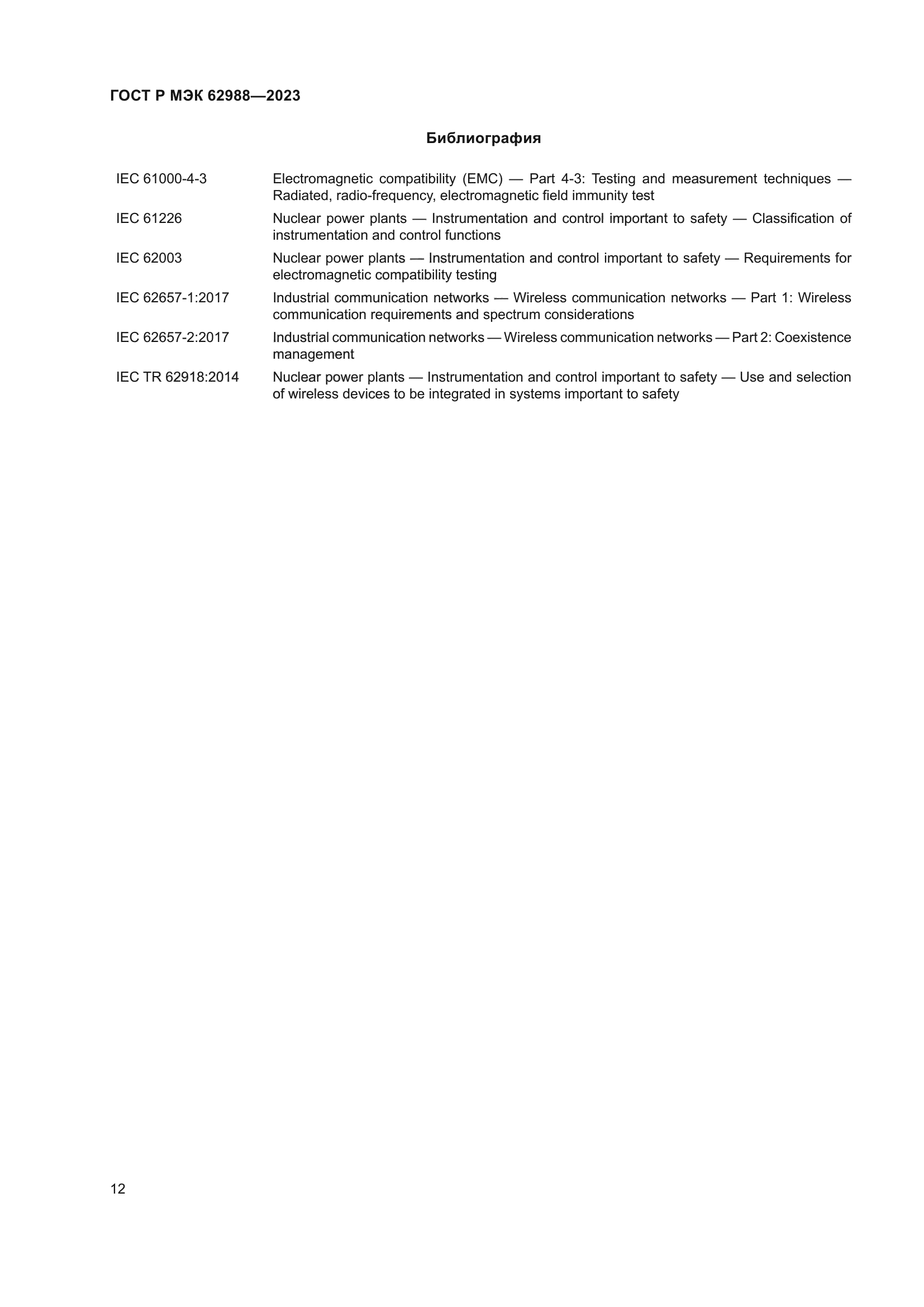 ГОСТ Р МЭК 62988-2023
