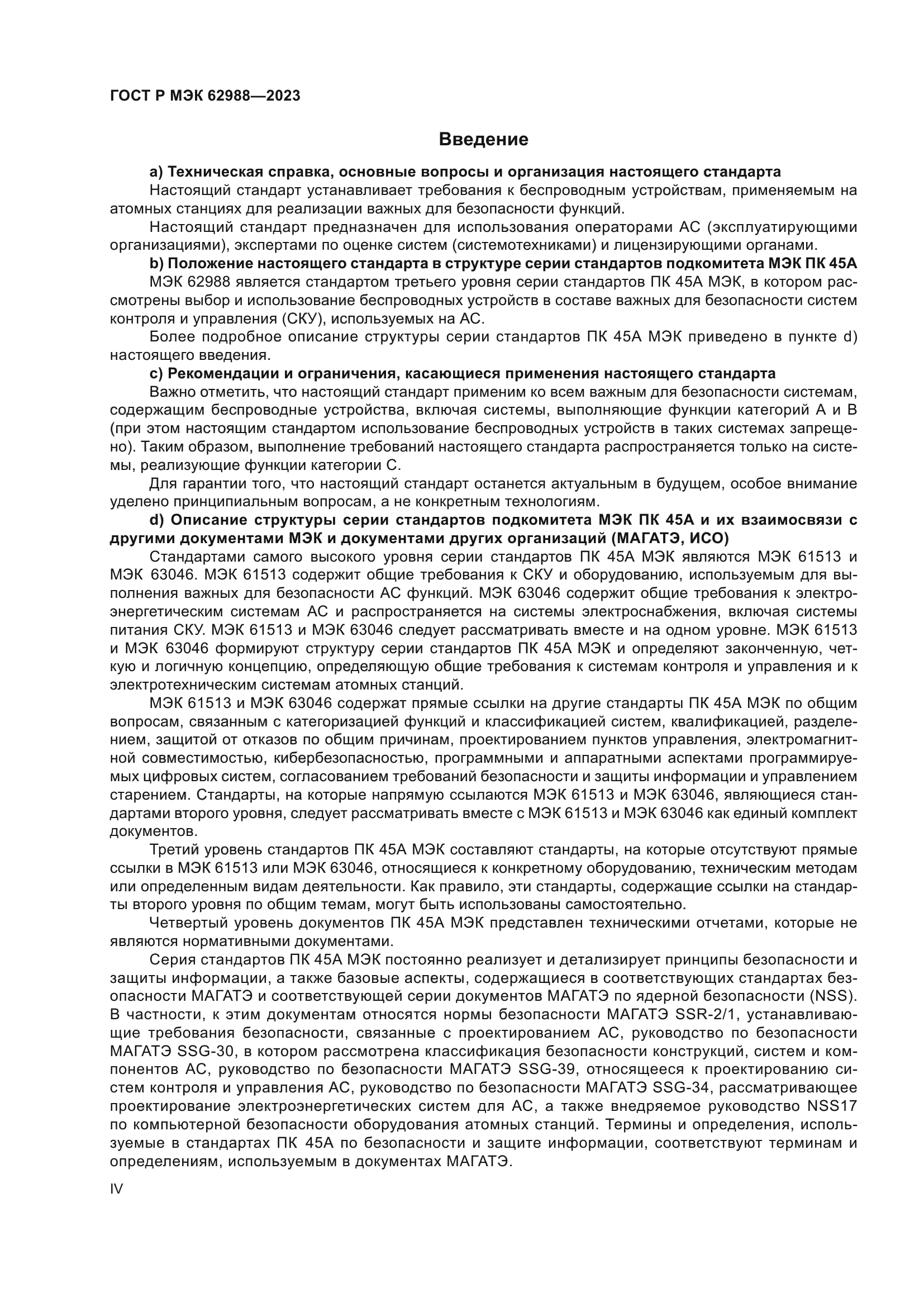 ГОСТ Р МЭК 62988-2023