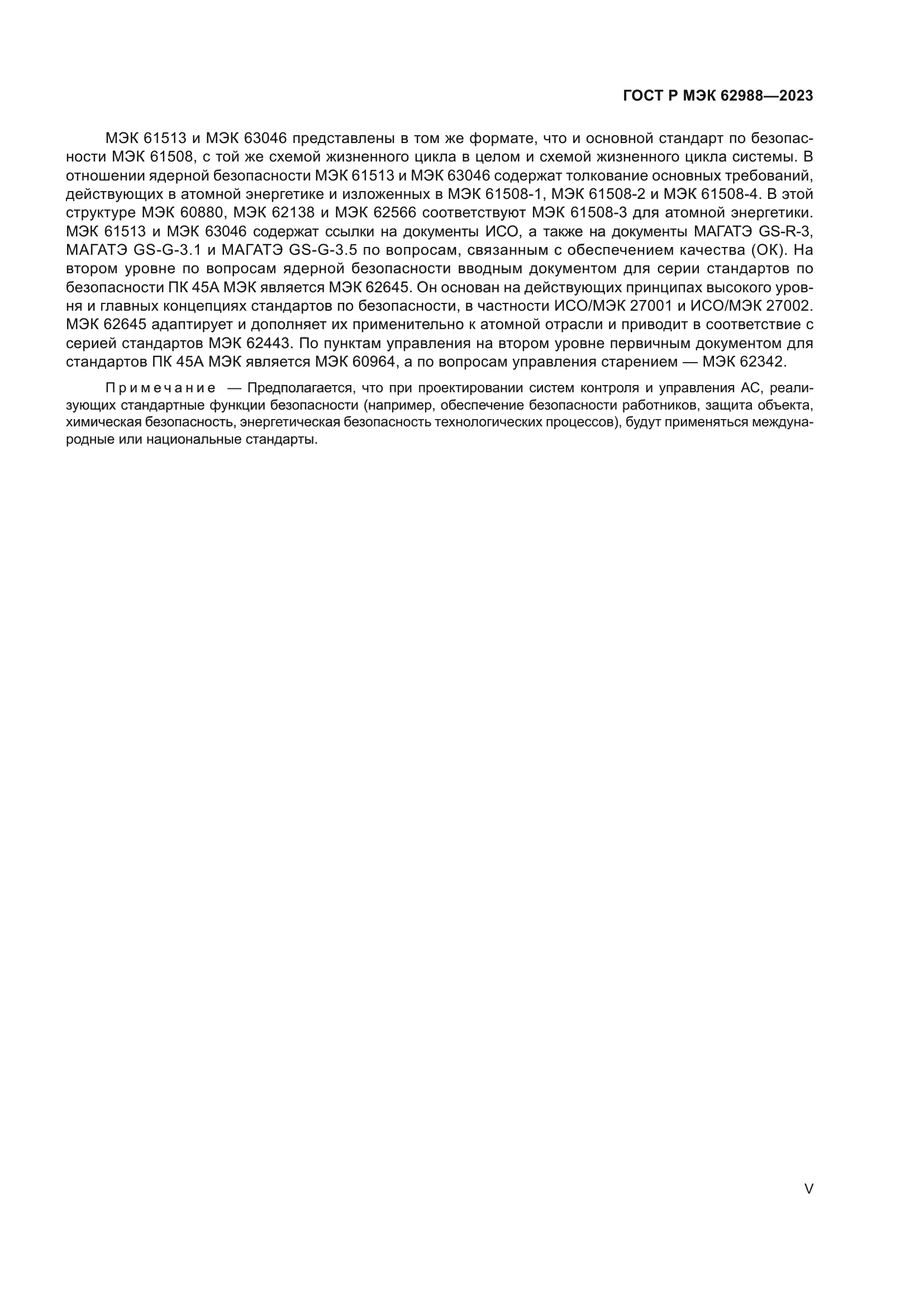 ГОСТ Р МЭК 62988-2023