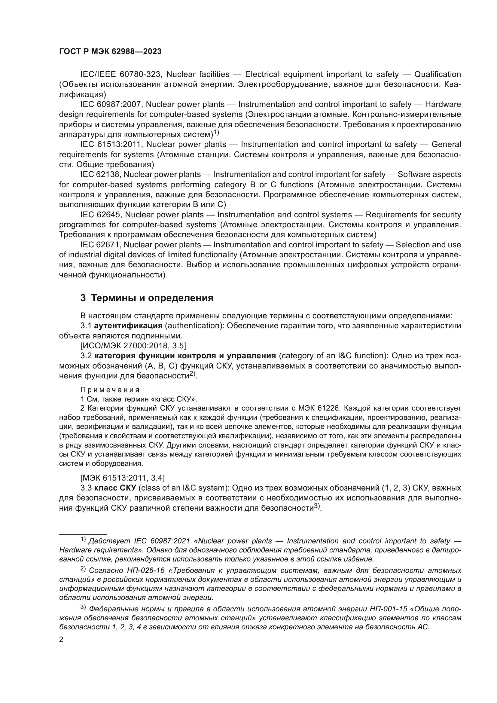 ГОСТ Р МЭК 62988-2023