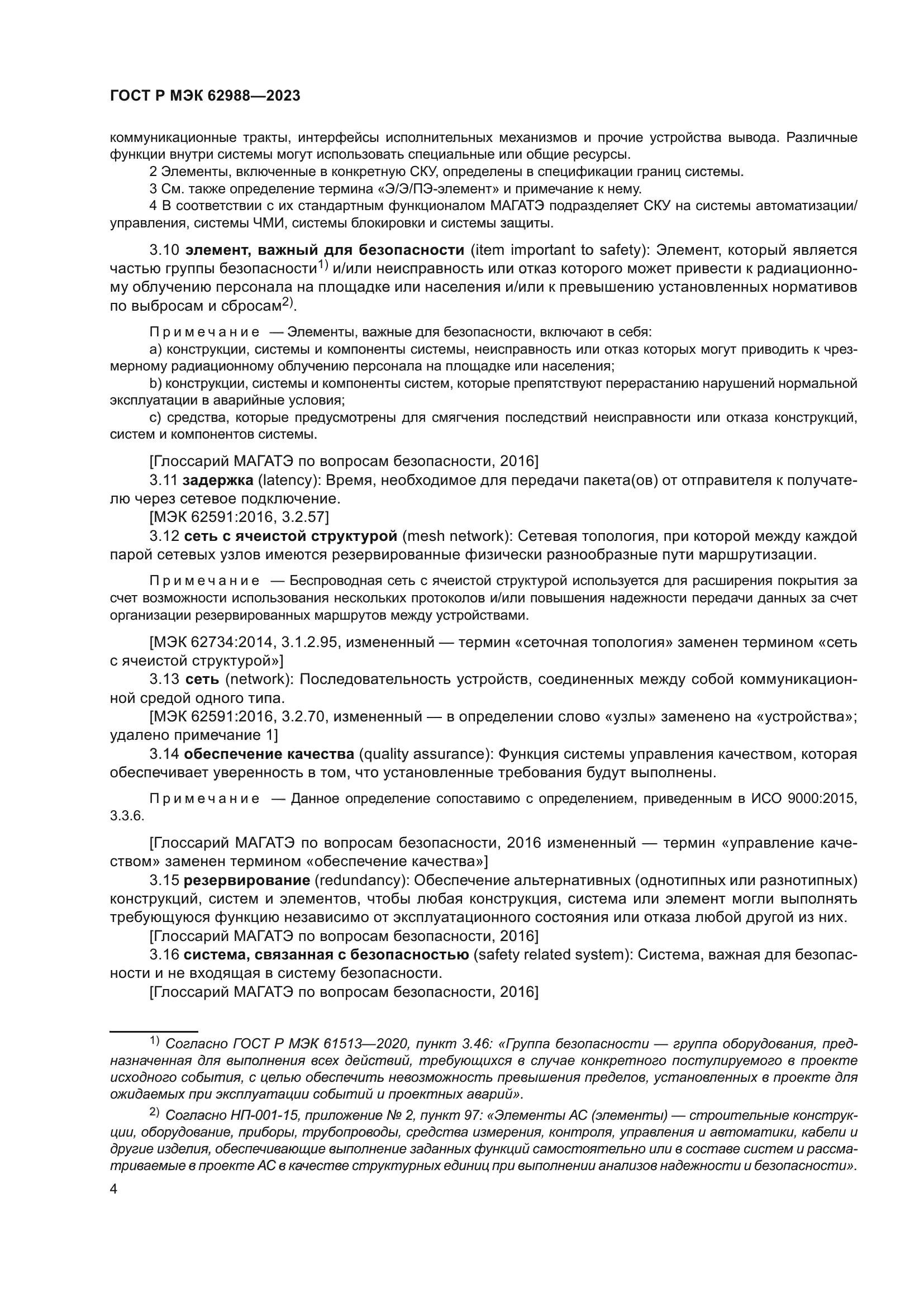 ГОСТ Р МЭК 62988-2023