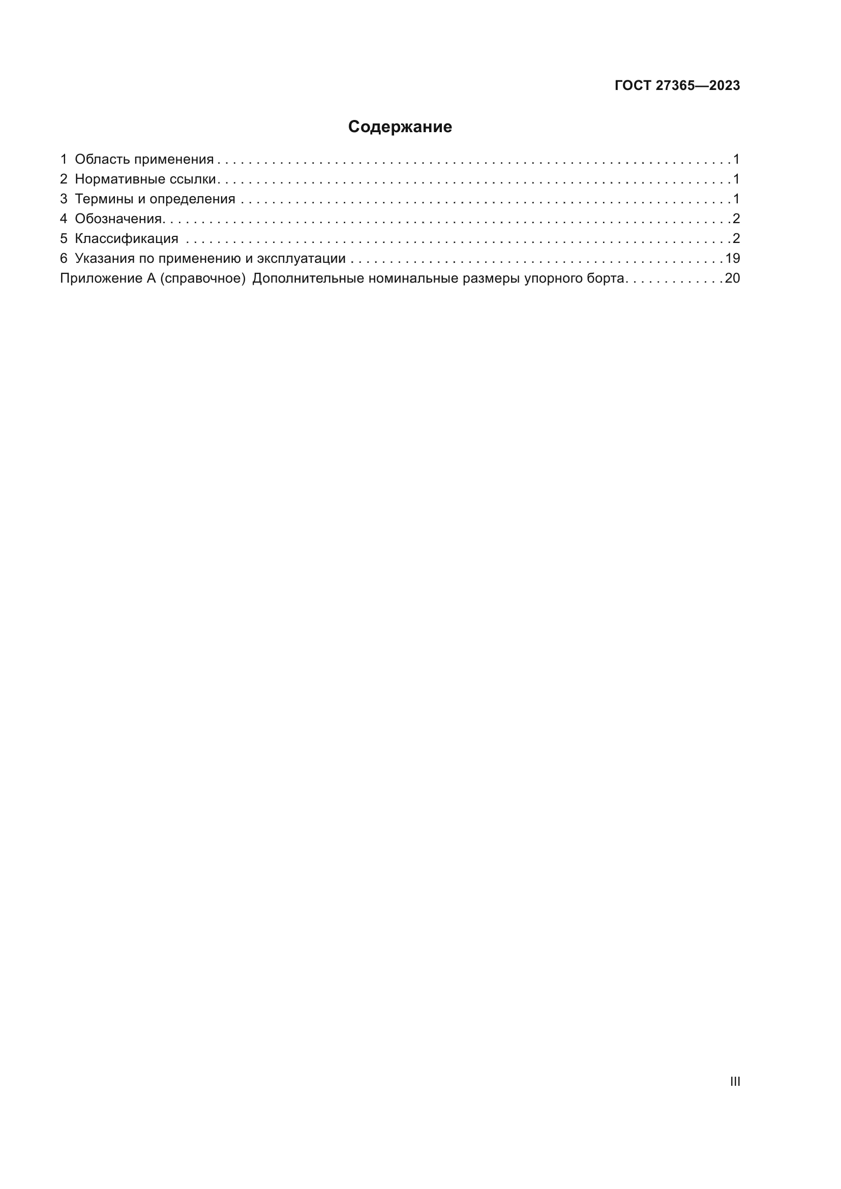 ГОСТ 27365-2023