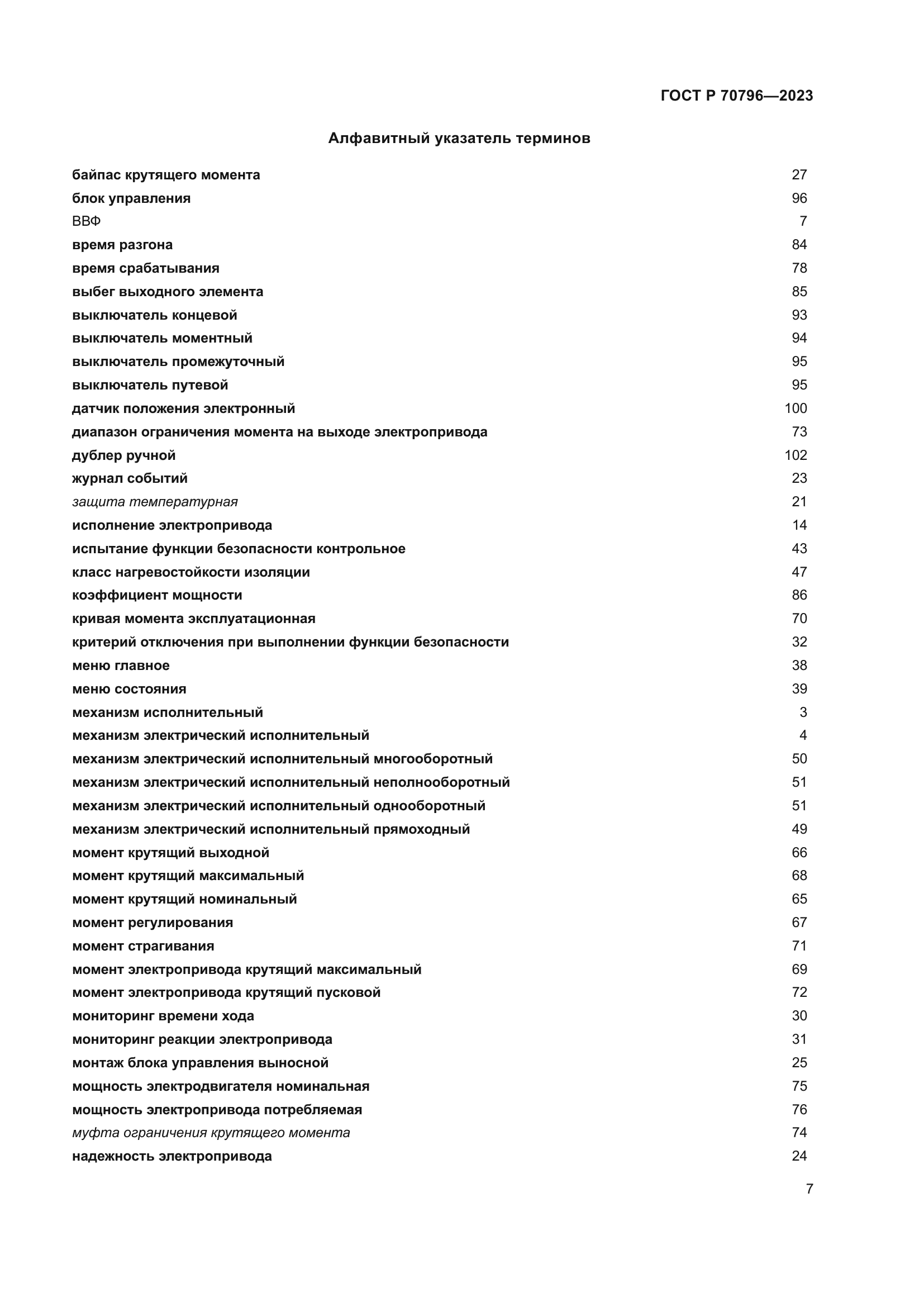 ГОСТ Р 70796-2023