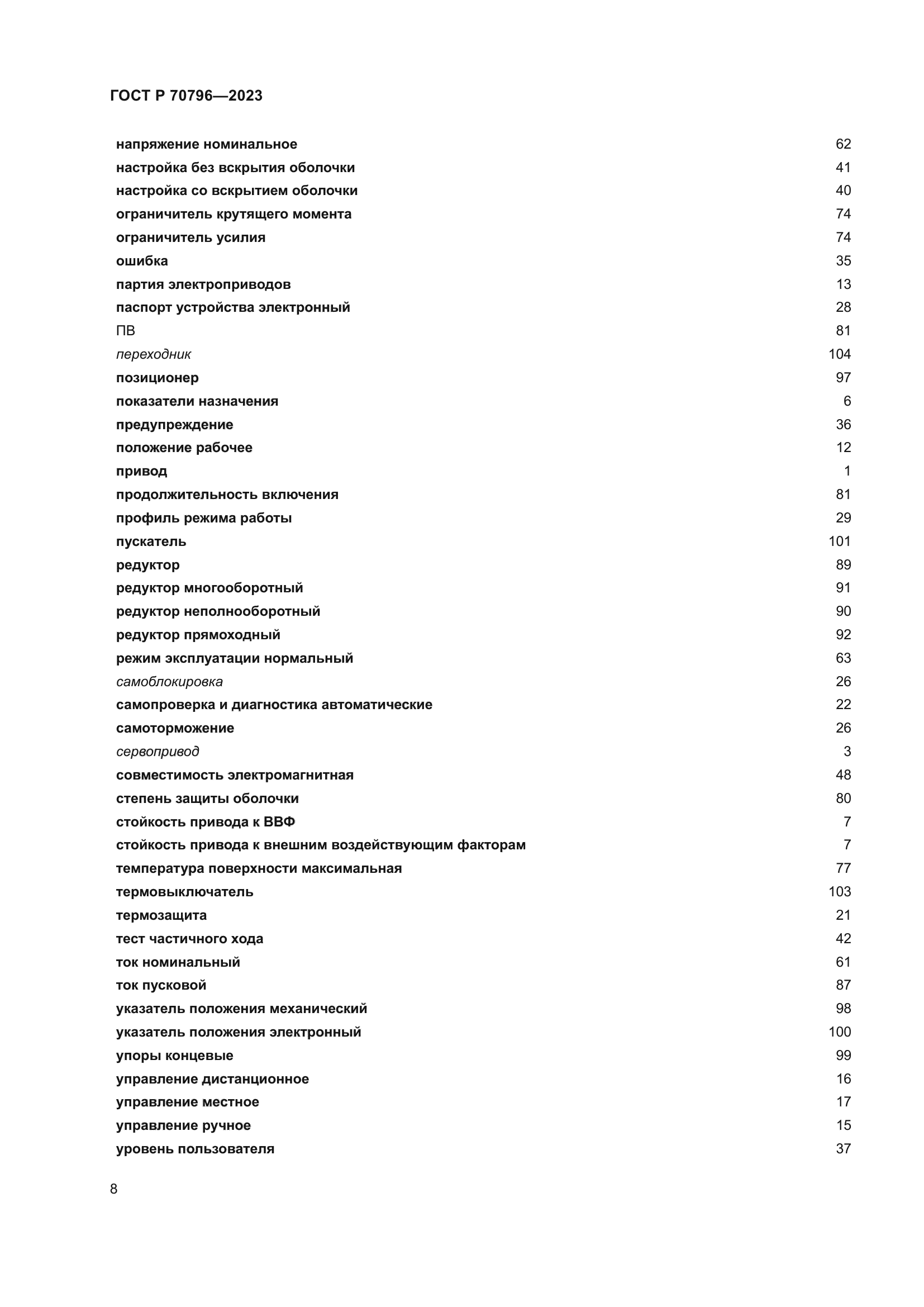 ГОСТ Р 70796-2023