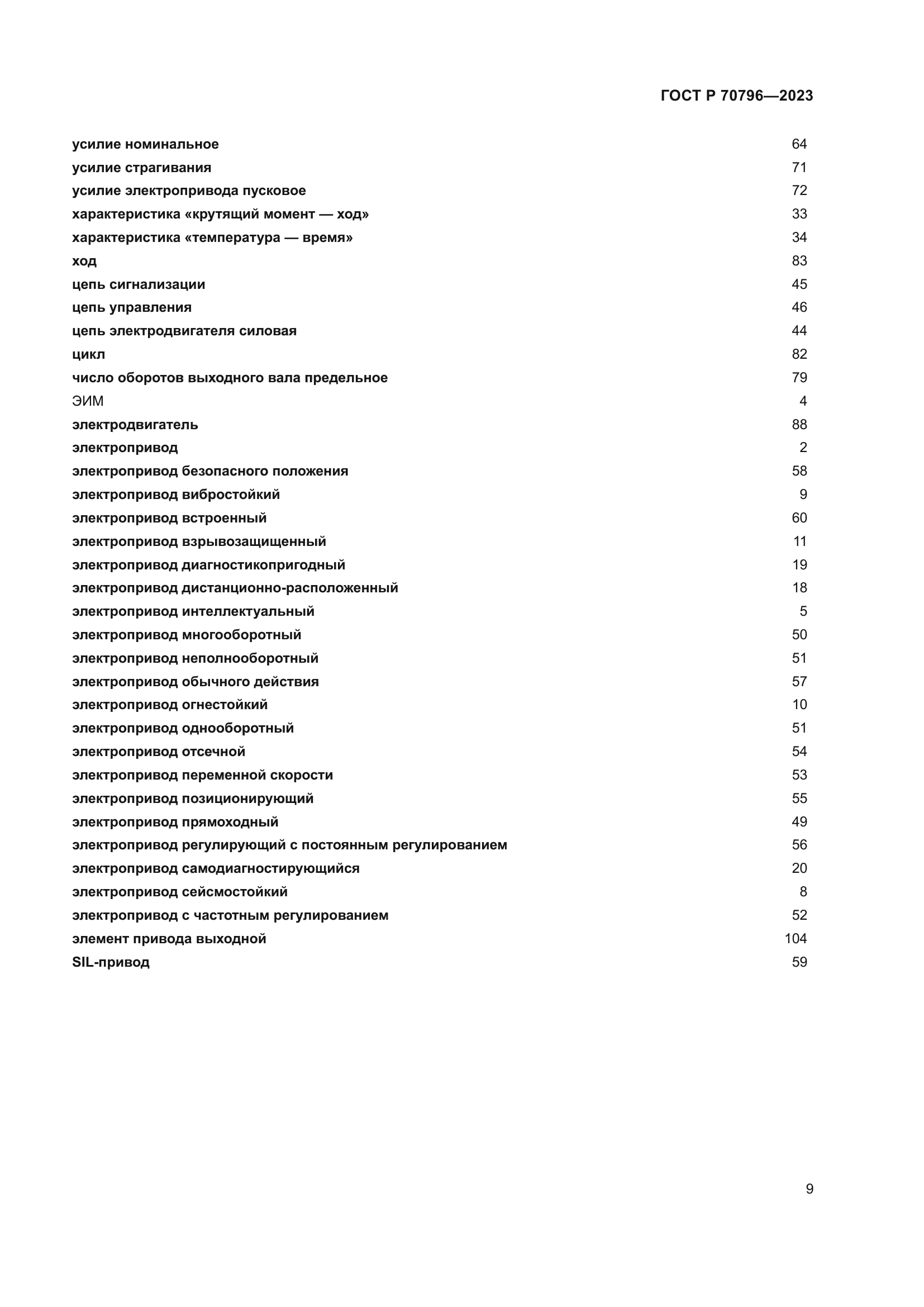 ГОСТ Р 70796-2023