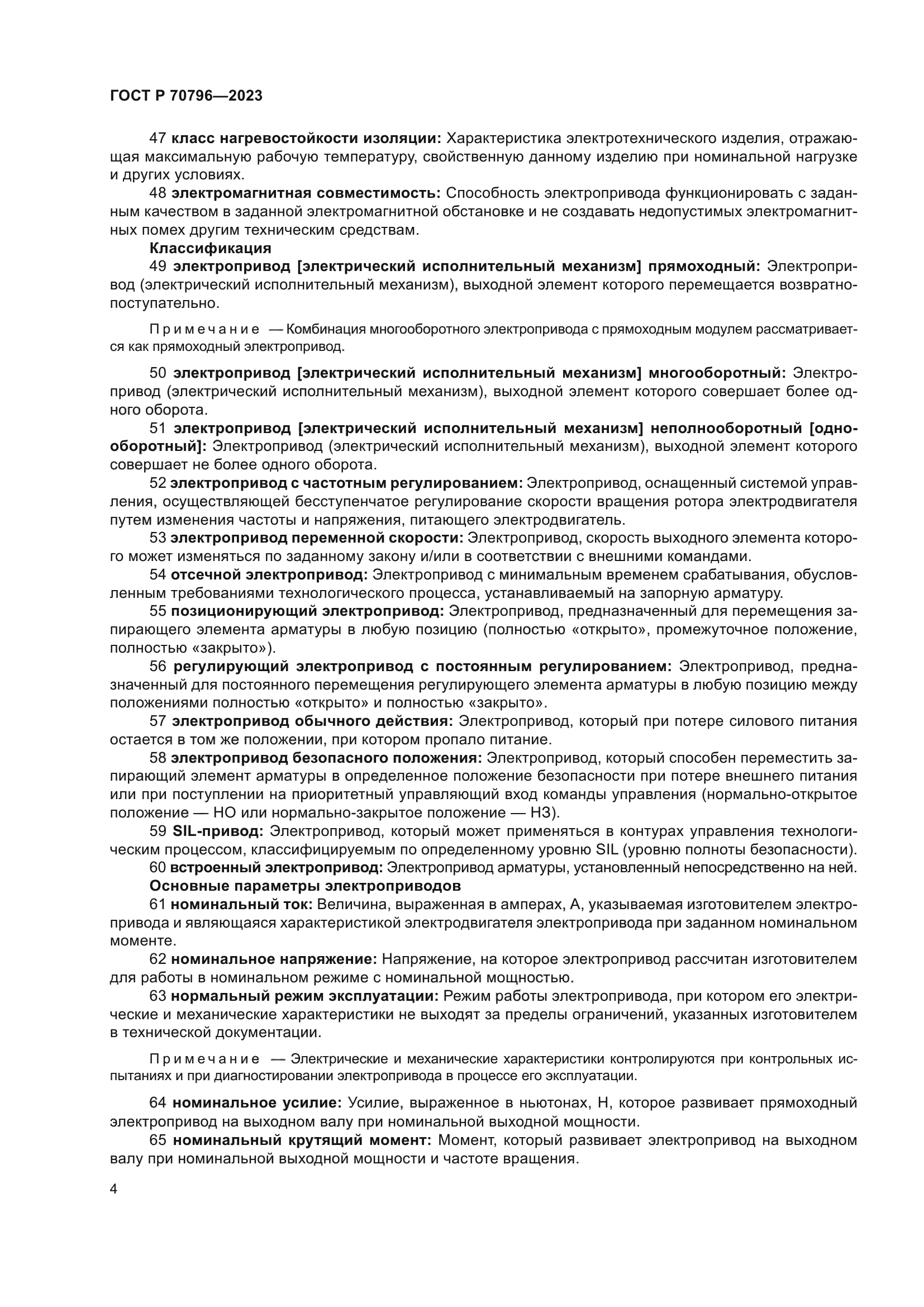 ГОСТ Р 70796-2023