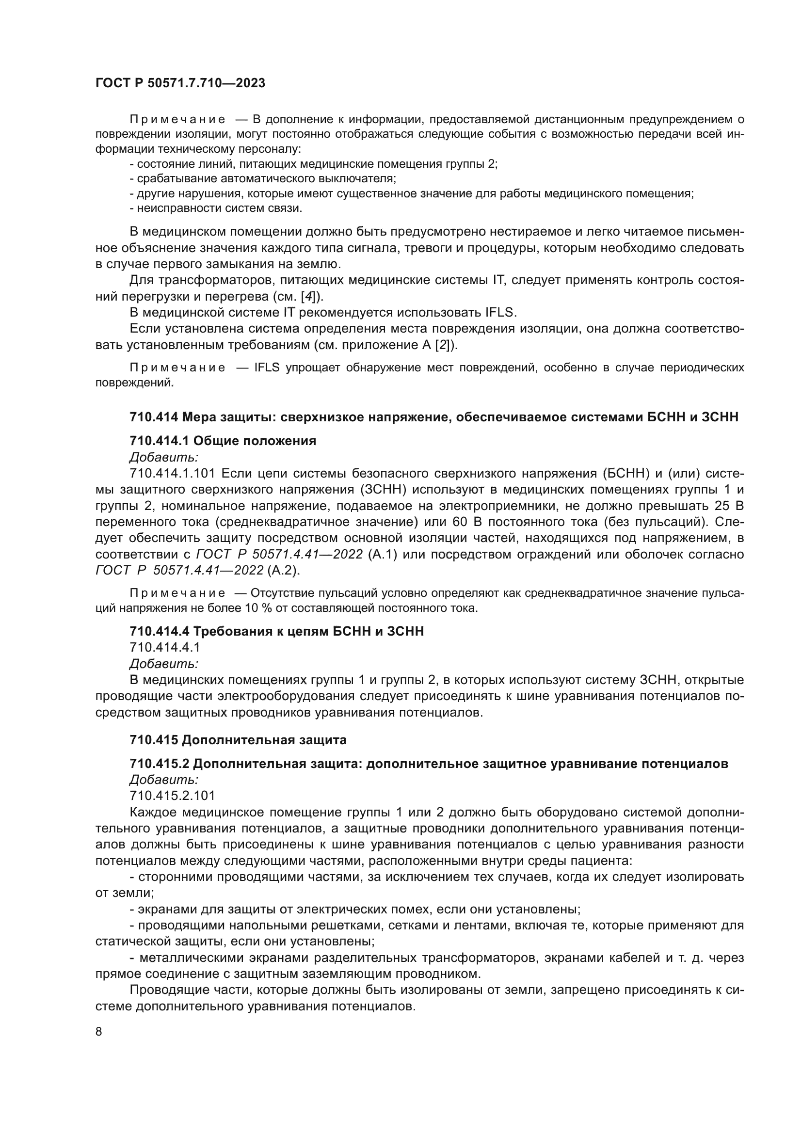 ГОСТ Р 50571.7.710-2023