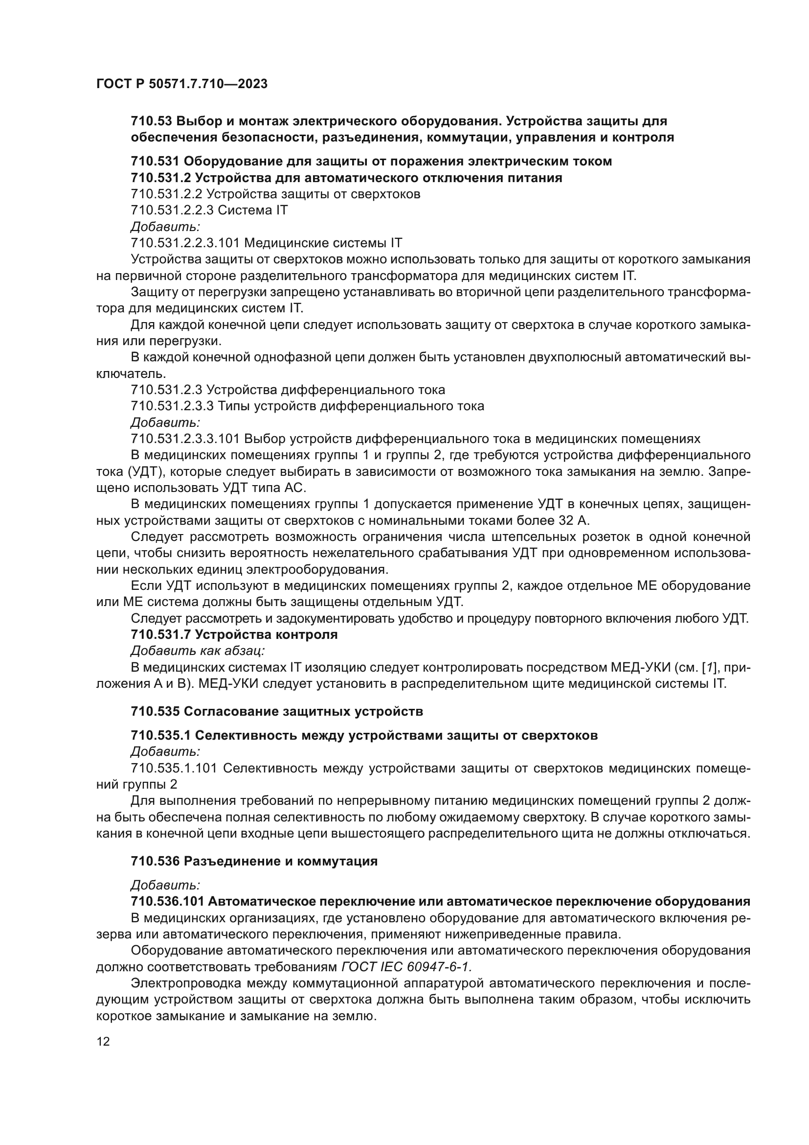 ГОСТ Р 50571.7.710-2023