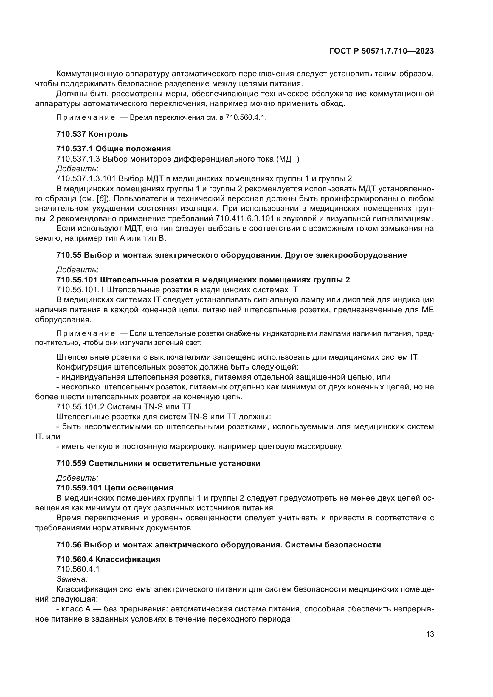 ГОСТ Р 50571.7.710-2023