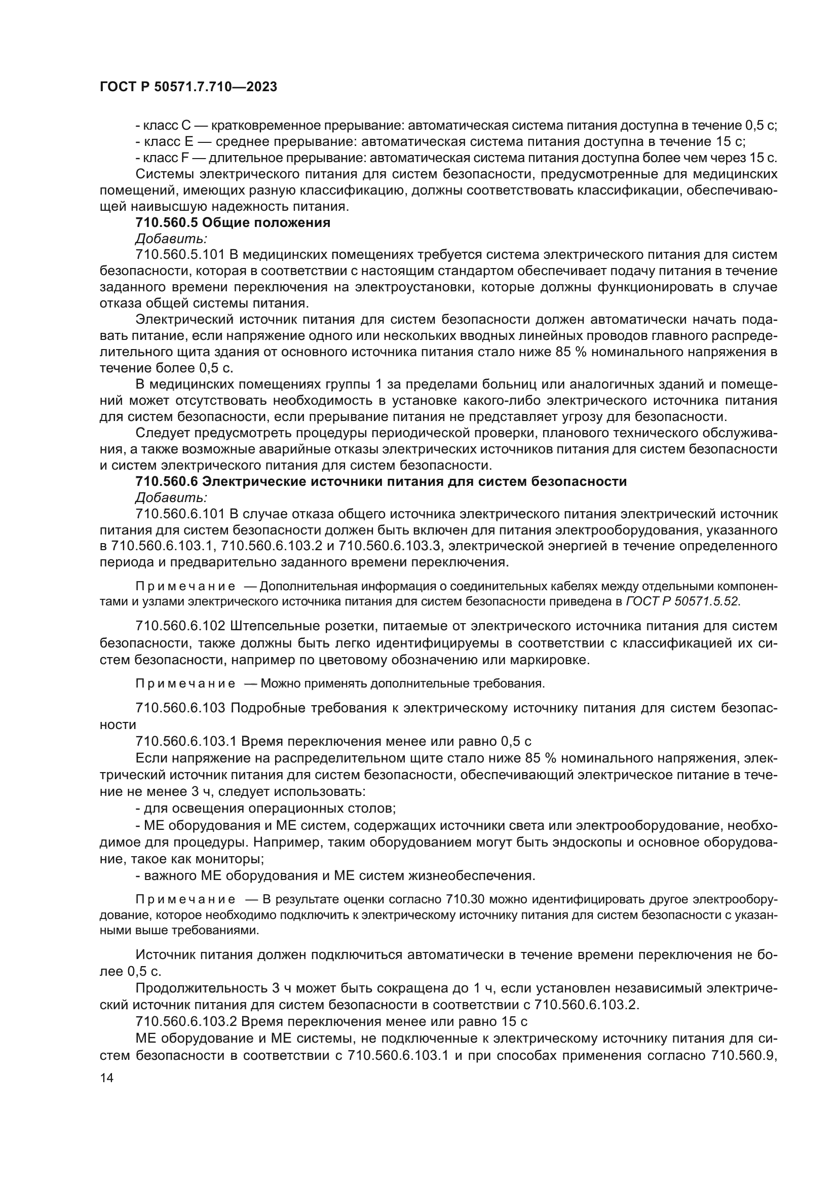 ГОСТ Р 50571.7.710-2023