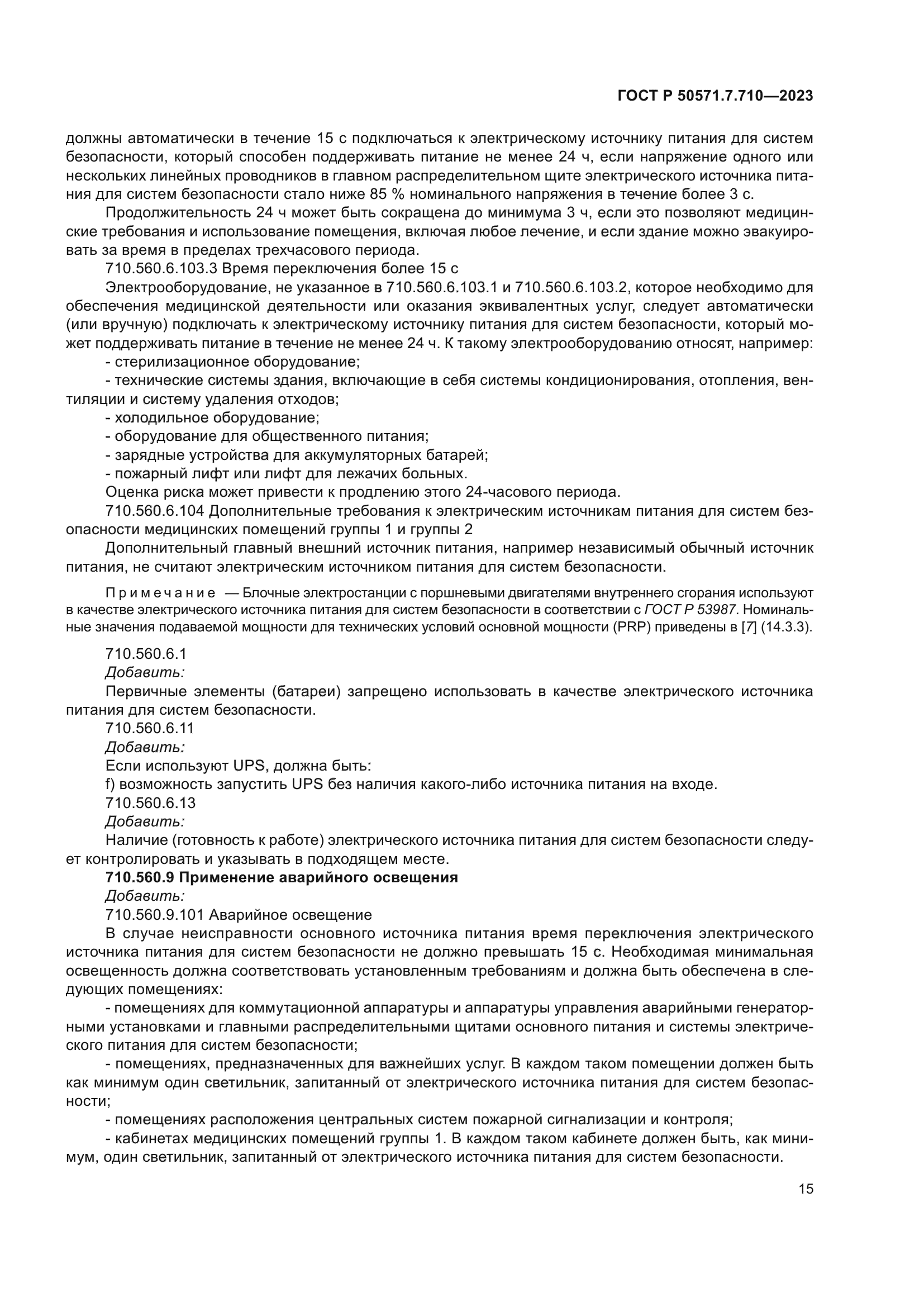 ГОСТ Р 50571.7.710-2023