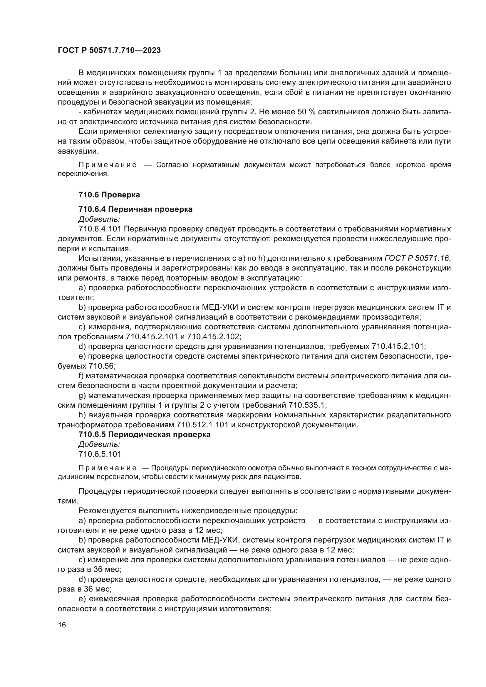 ГОСТ Р 50571.7.710-2023