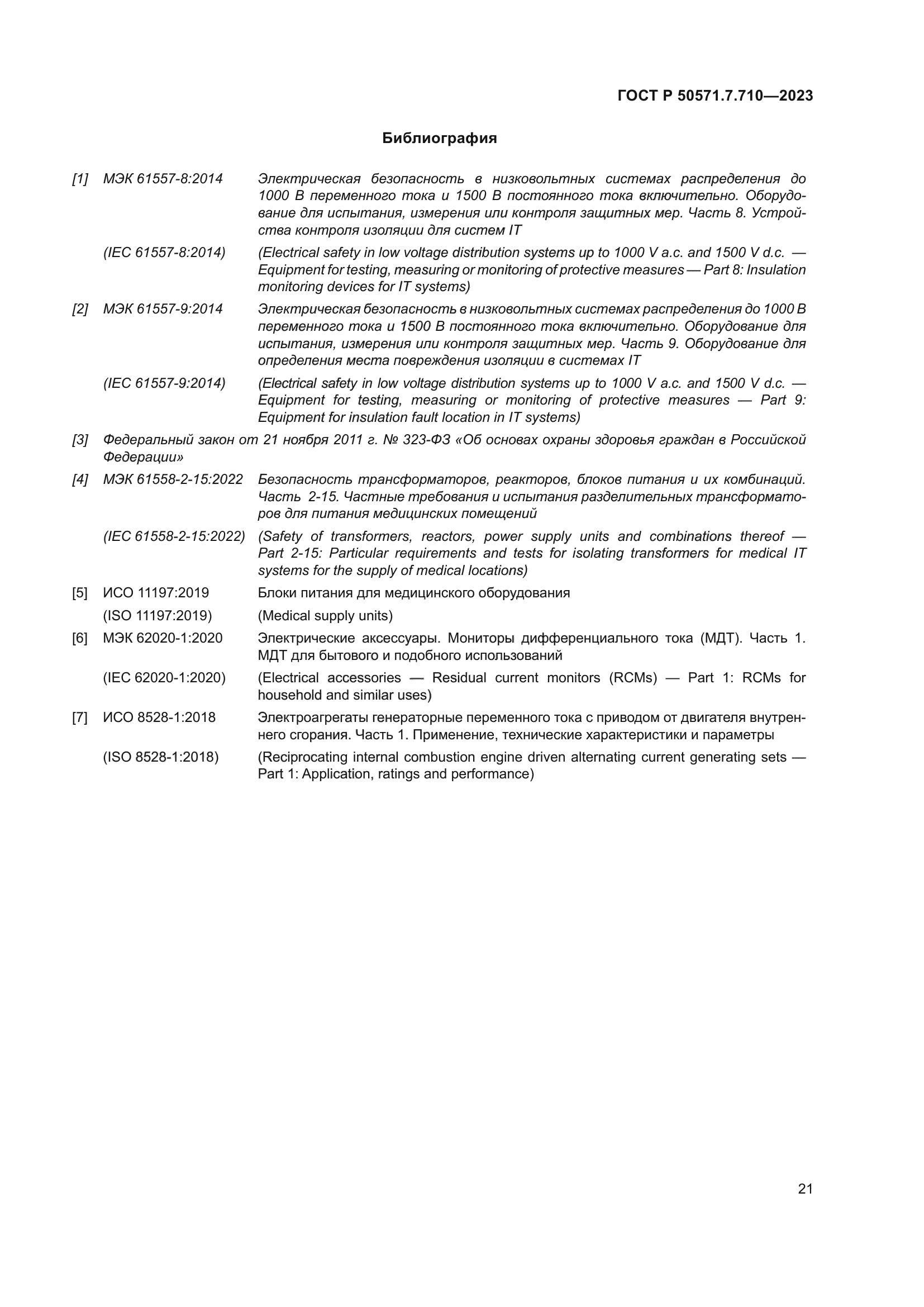 ГОСТ Р 50571.7.710-2023