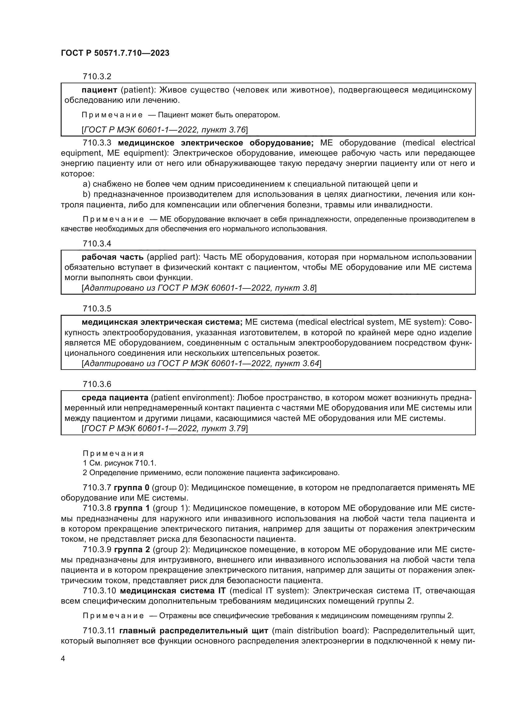 ГОСТ Р 50571.7.710-2023