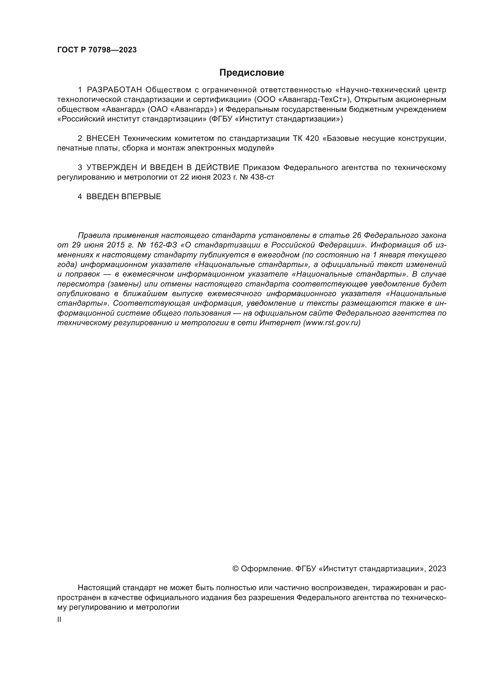 ГОСТ Р 70798-2023