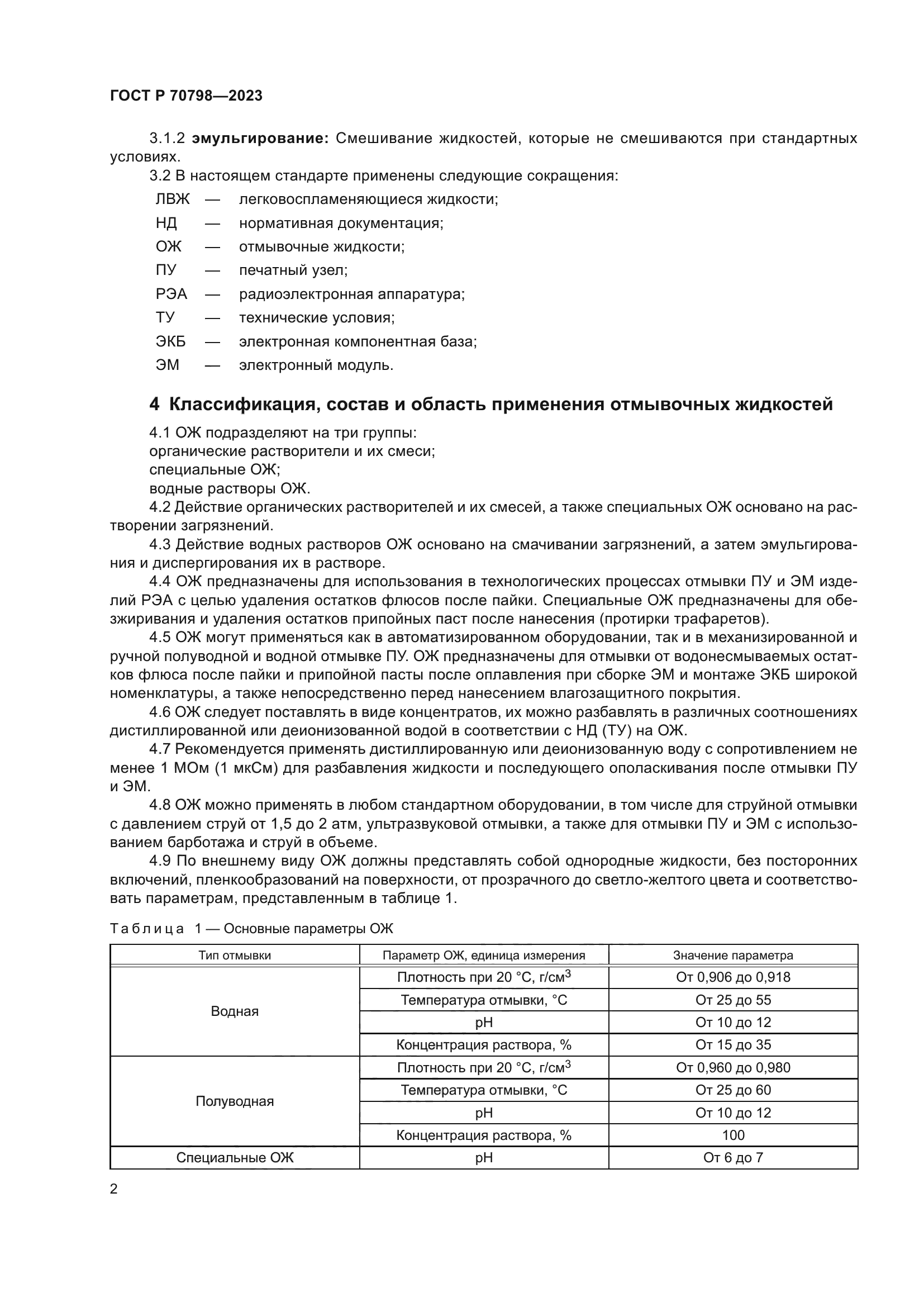 ГОСТ Р 70798-2023