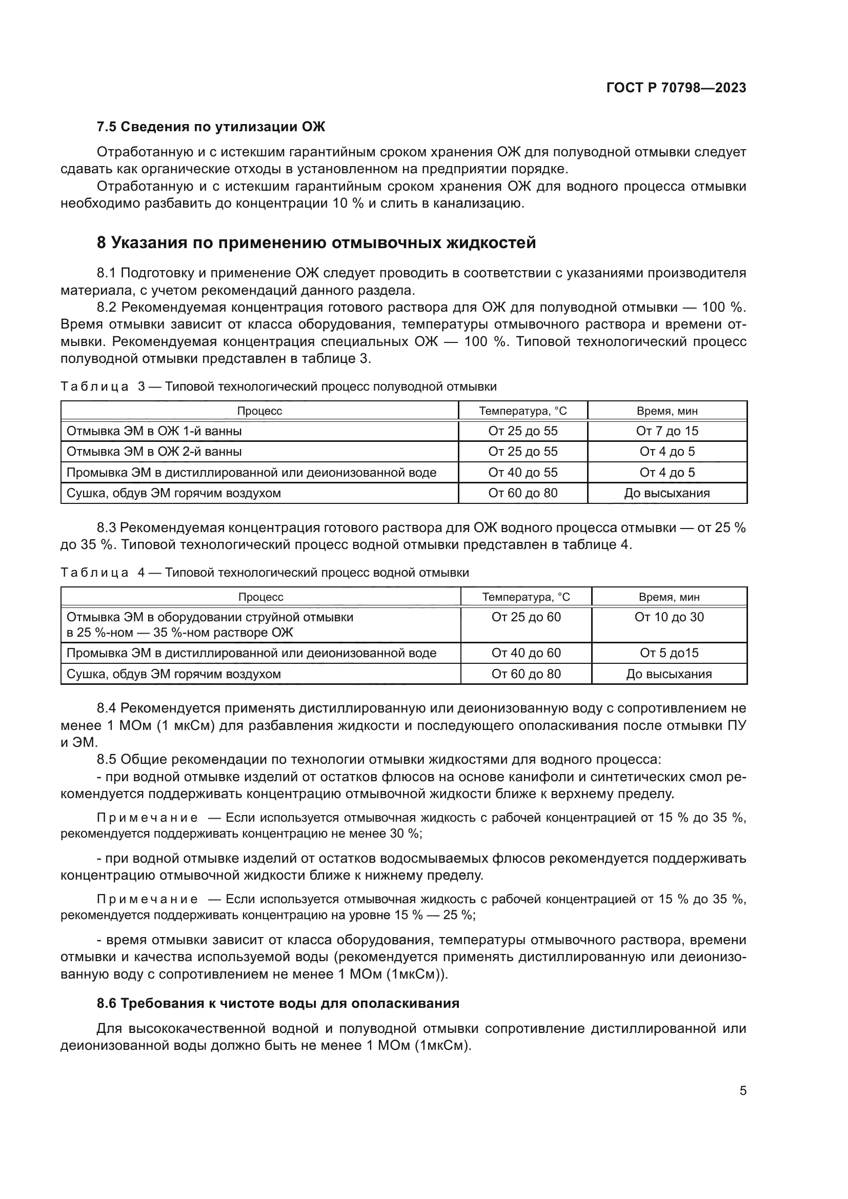 ГОСТ Р 70798-2023