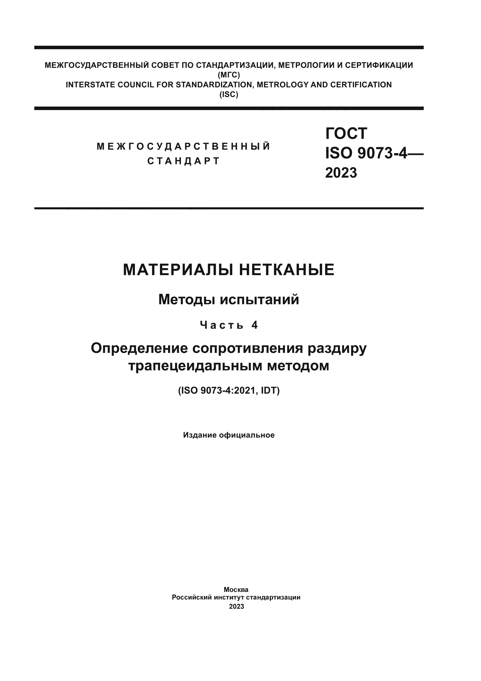 ГОСТ ISO 9073-4-2023