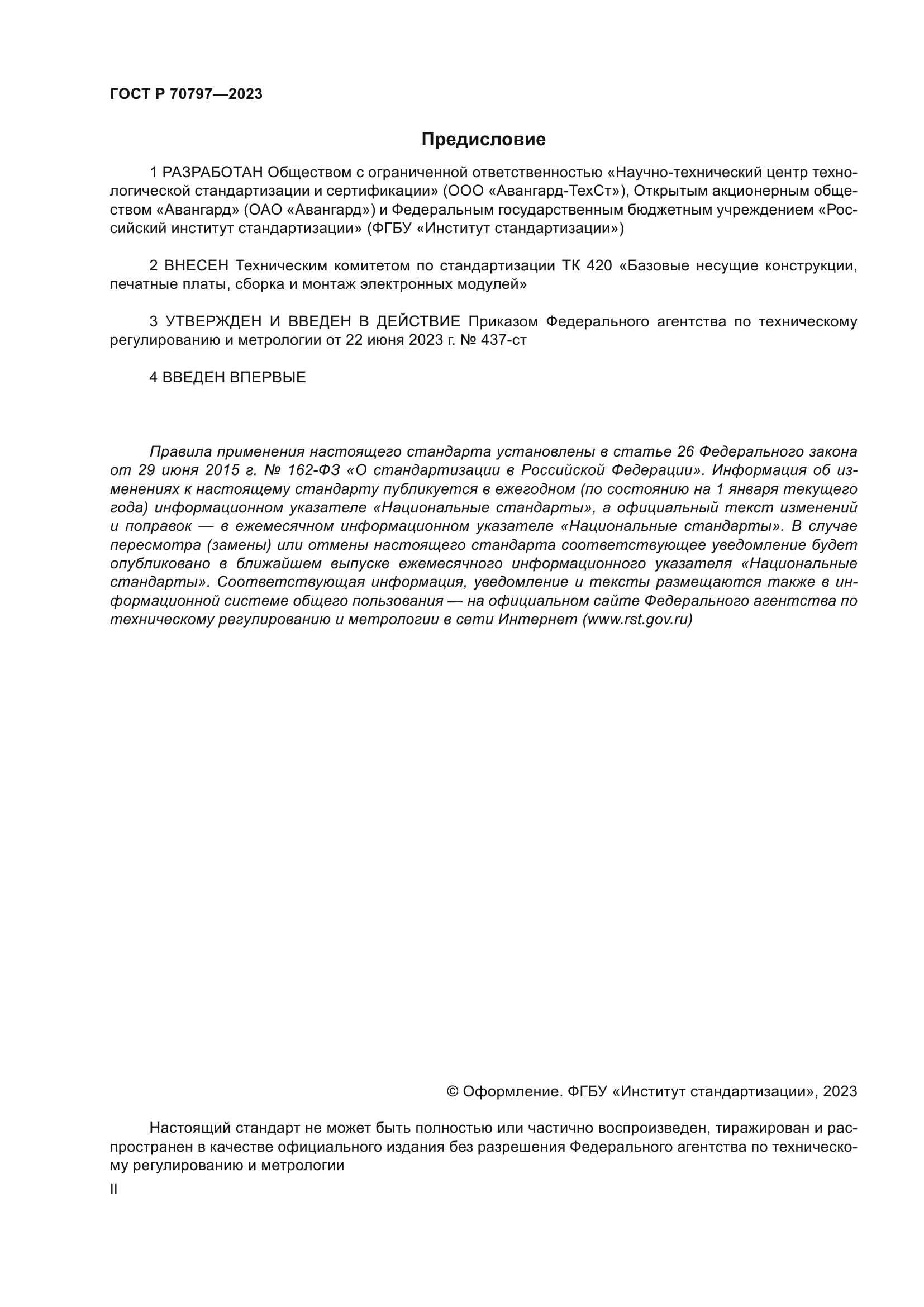 ГОСТ Р 70797-2023