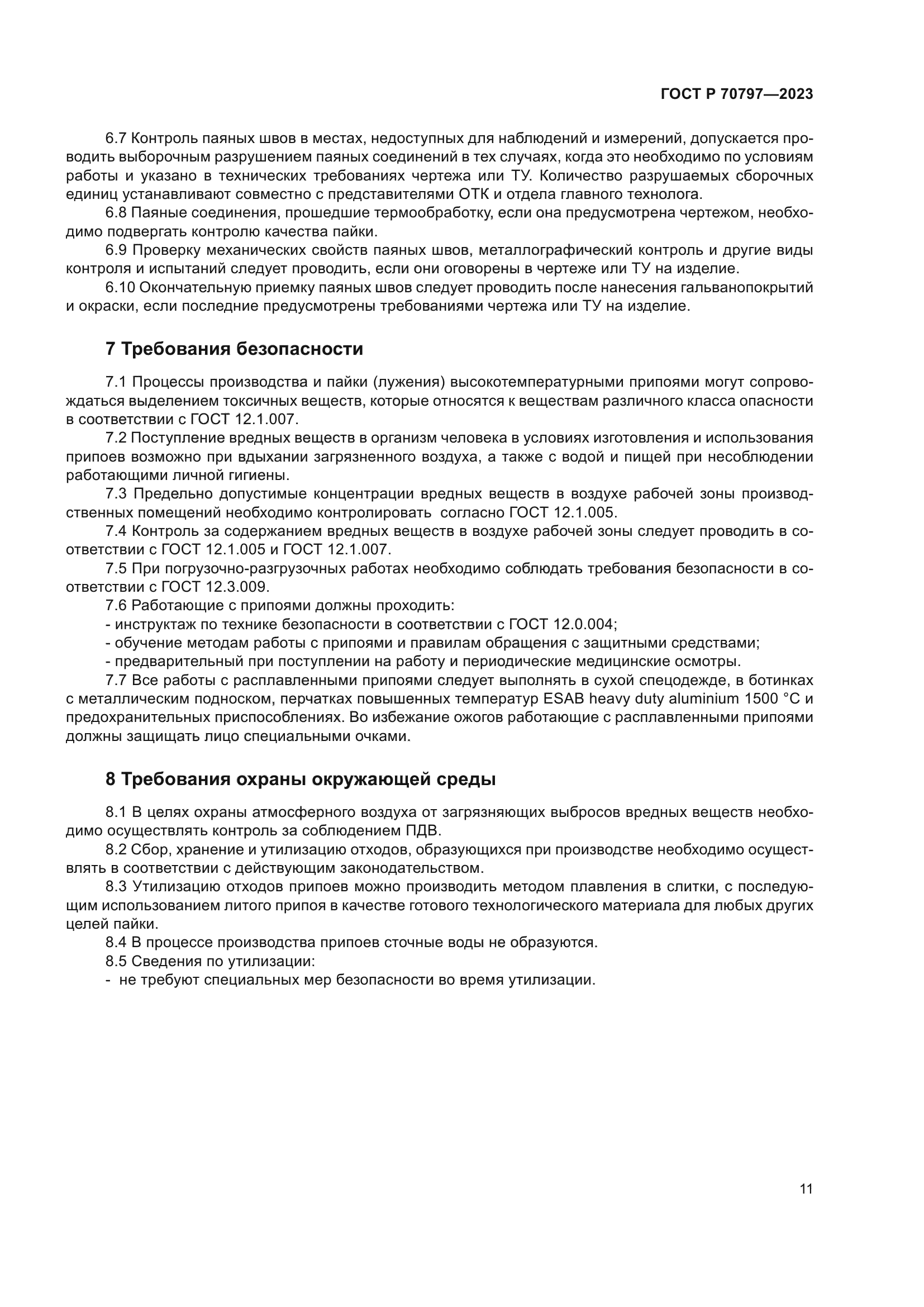 ГОСТ Р 70797-2023