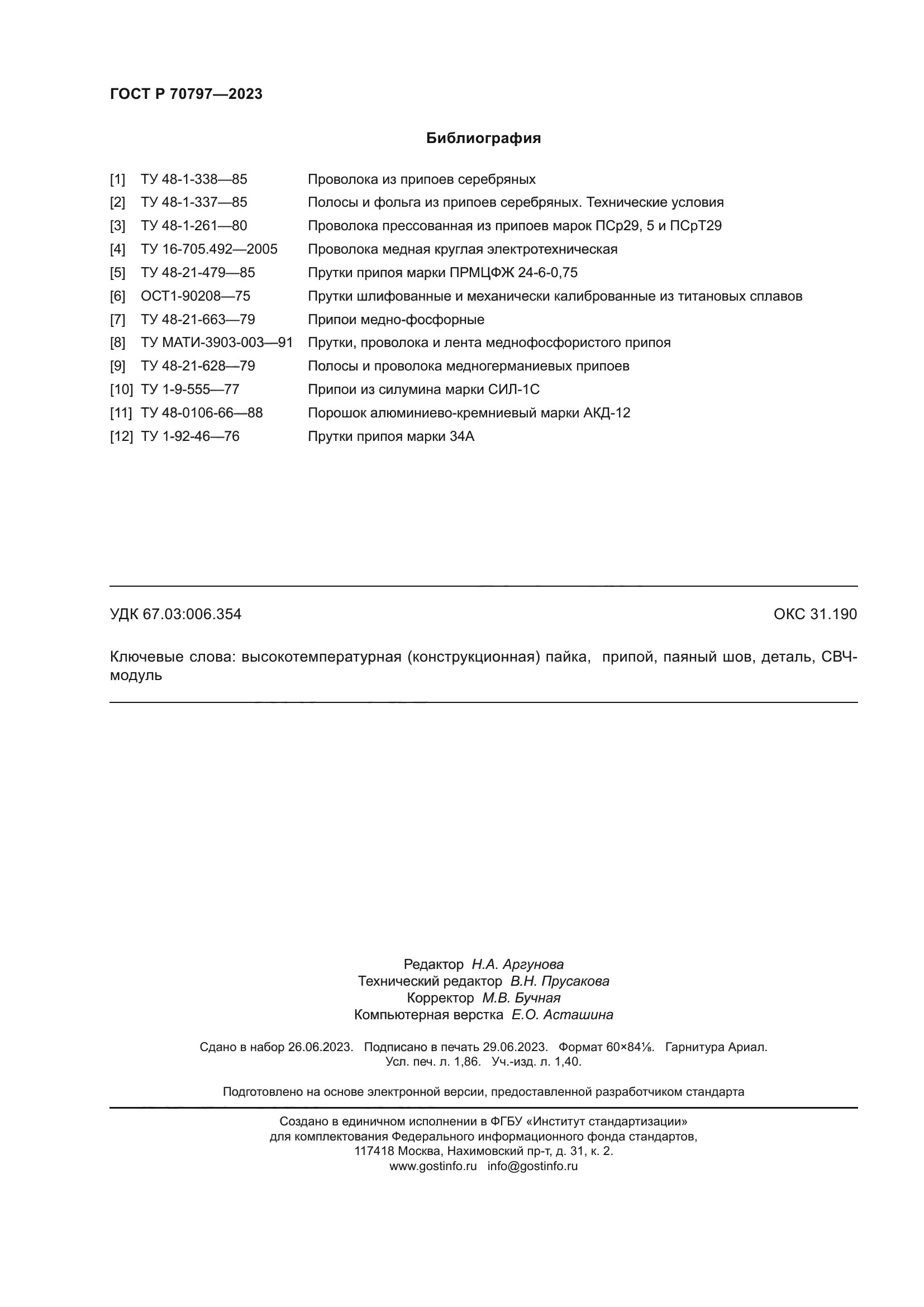 ГОСТ Р 70797-2023