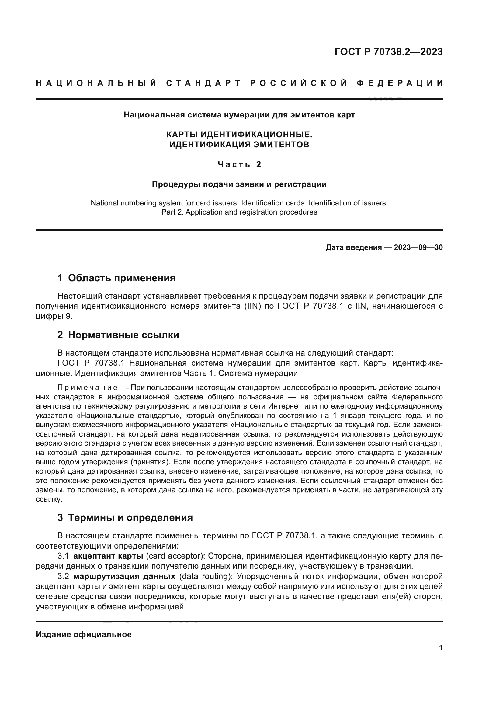 ГОСТ Р 70738.2-2023