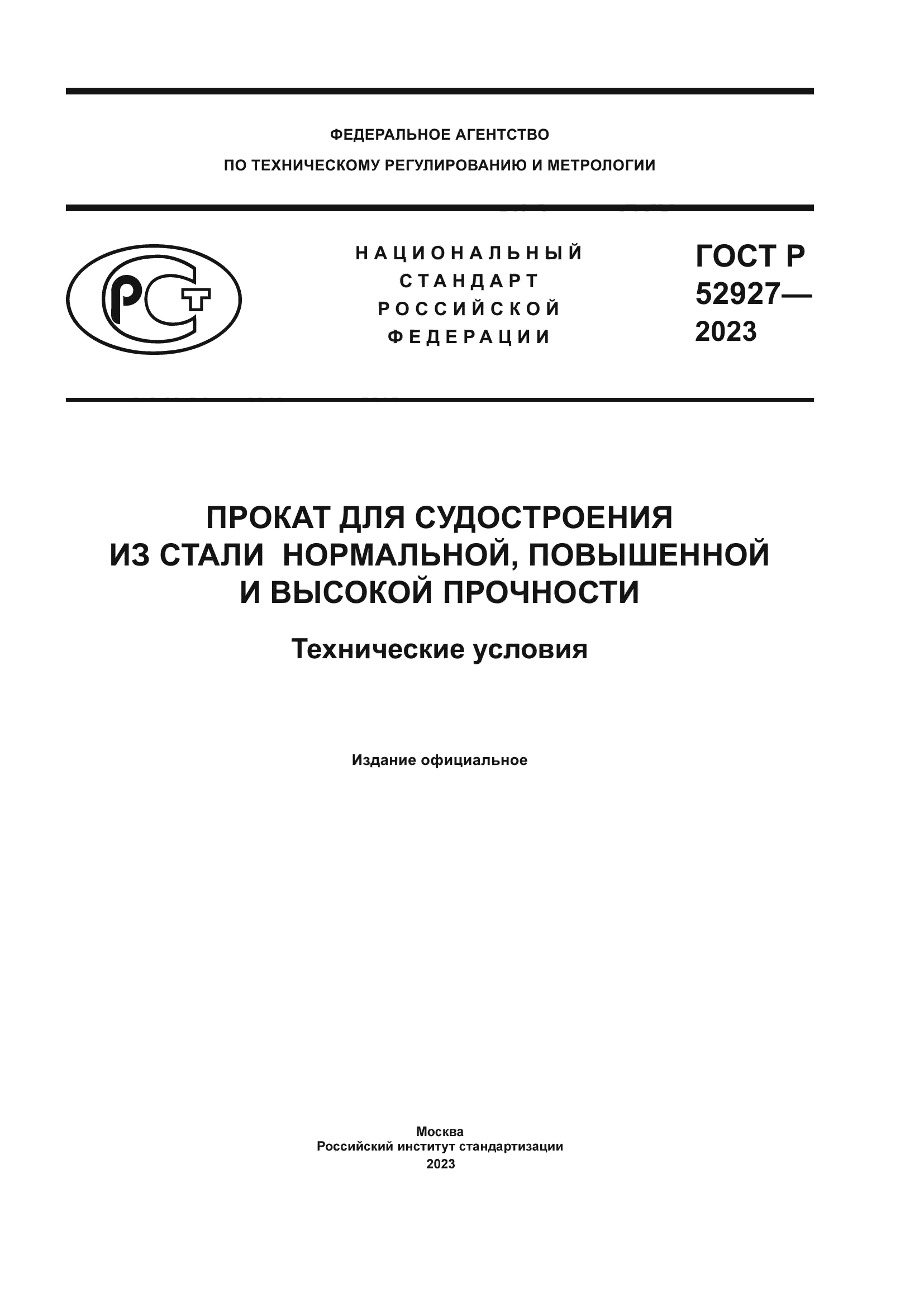 ГОСТ Р 52927-2023