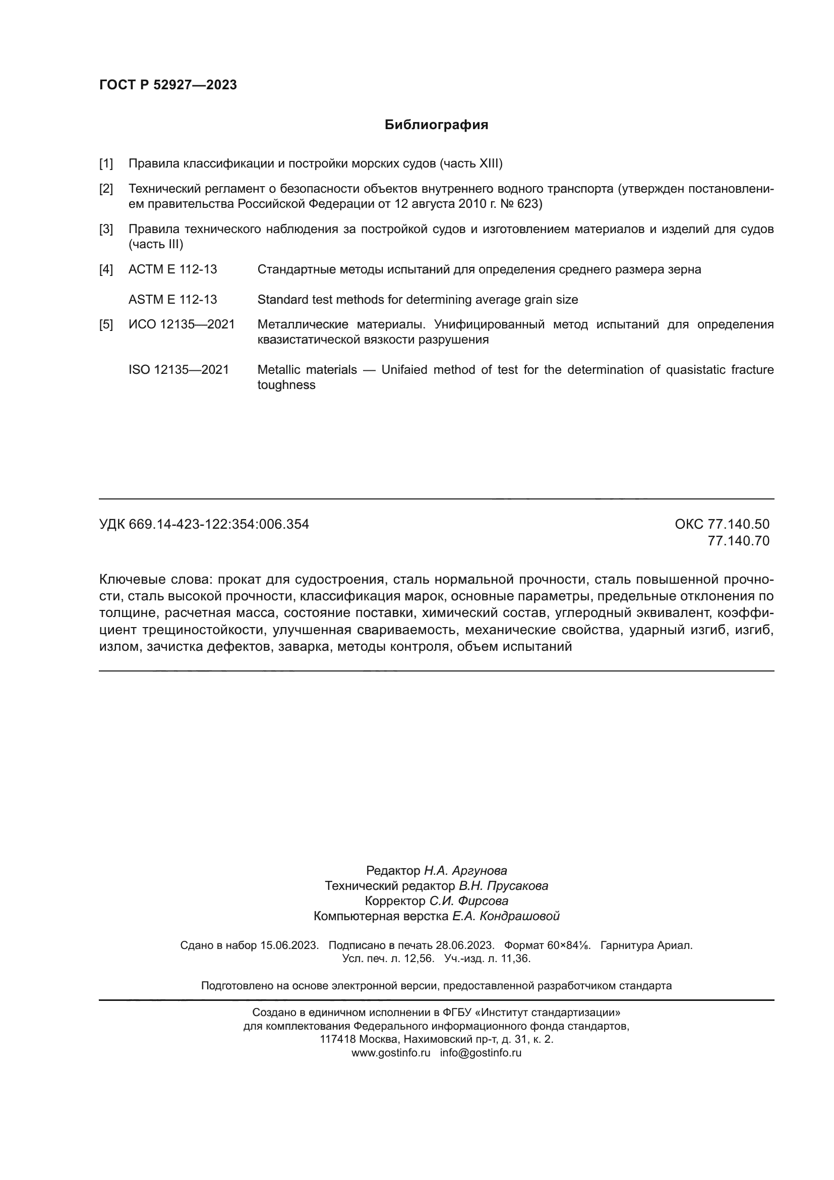 ГОСТ Р 52927-2023