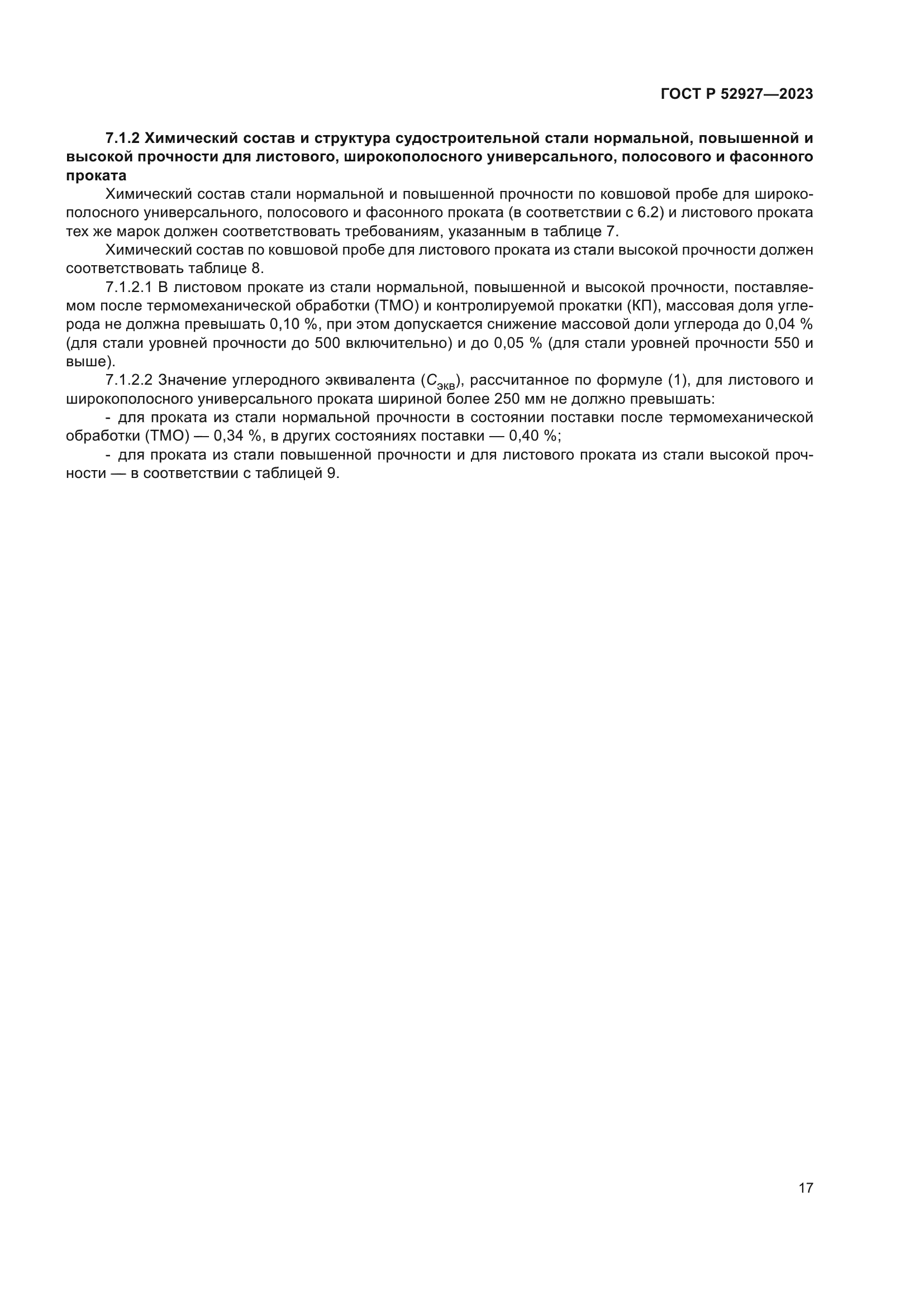 ГОСТ Р 52927-2023