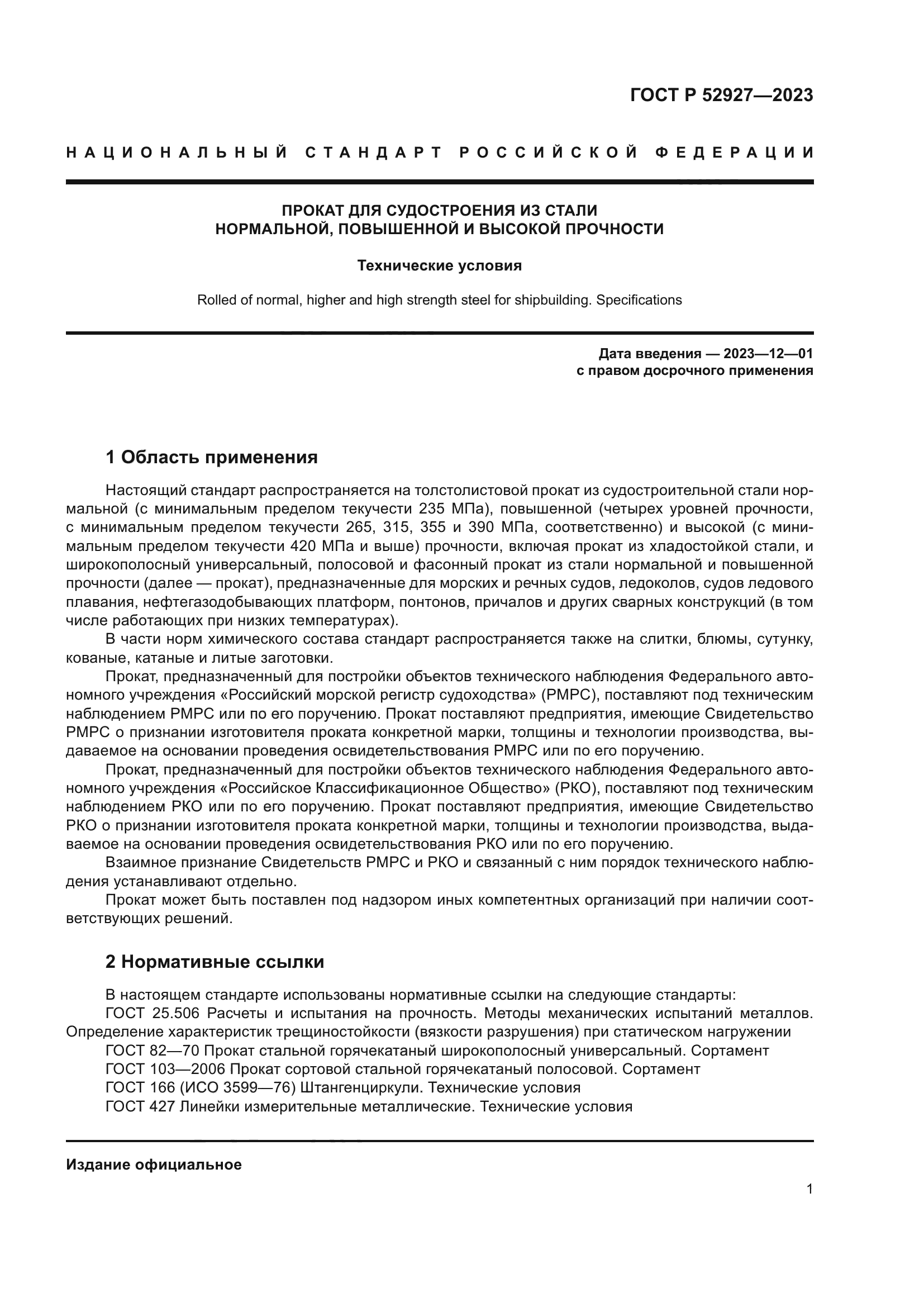 ГОСТ Р 52927-2023