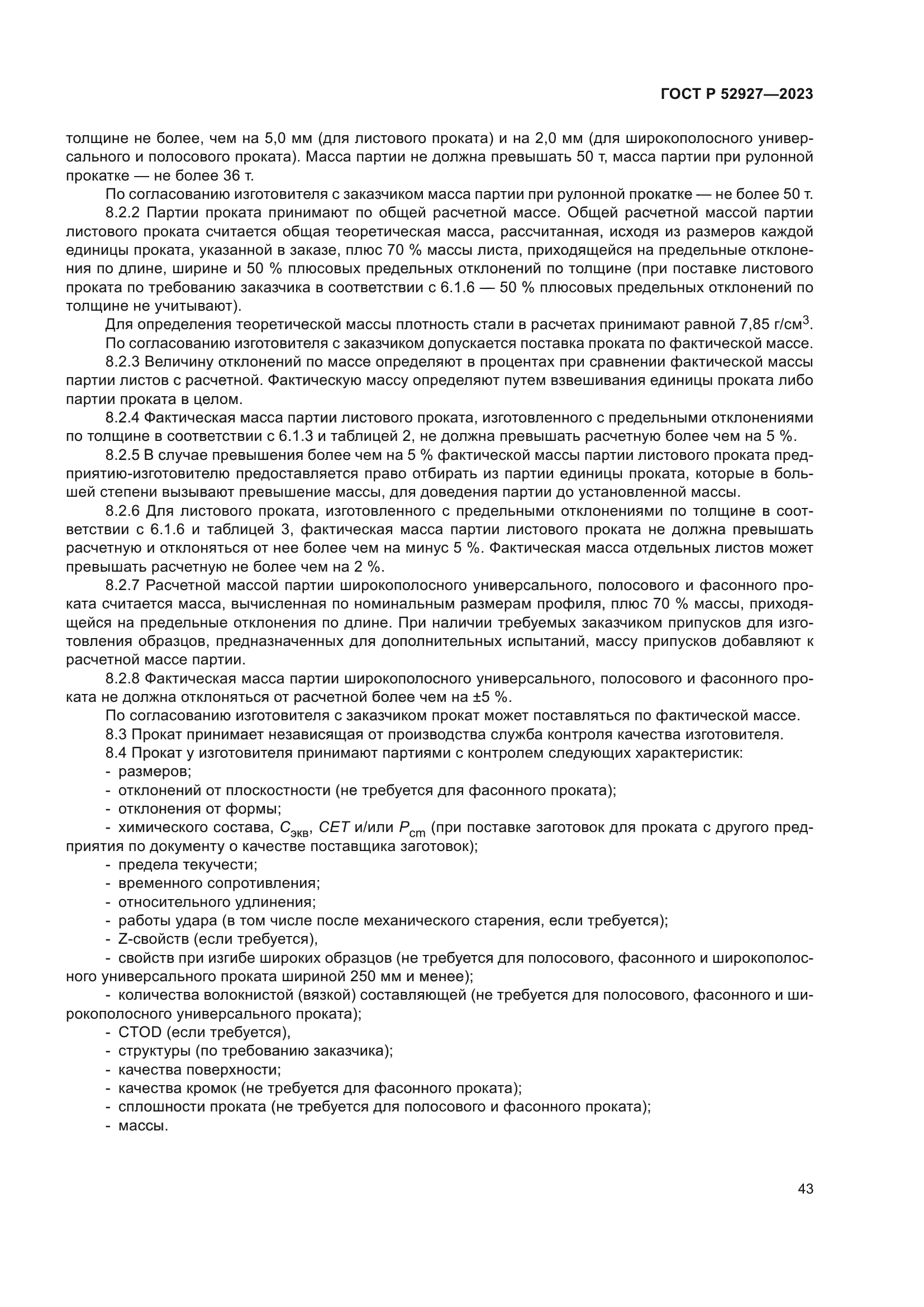 ГОСТ Р 52927-2023