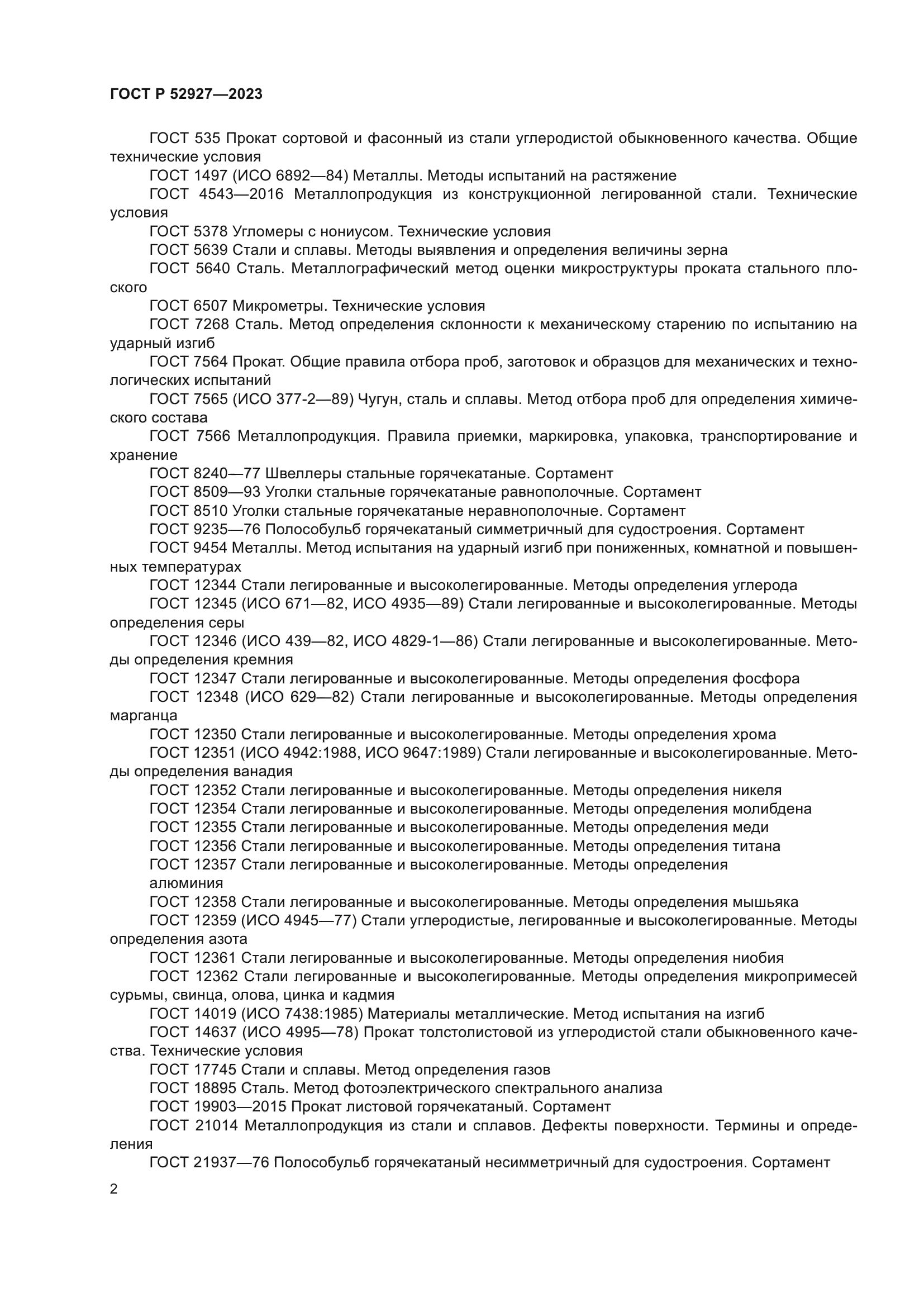 ГОСТ Р 52927-2023
