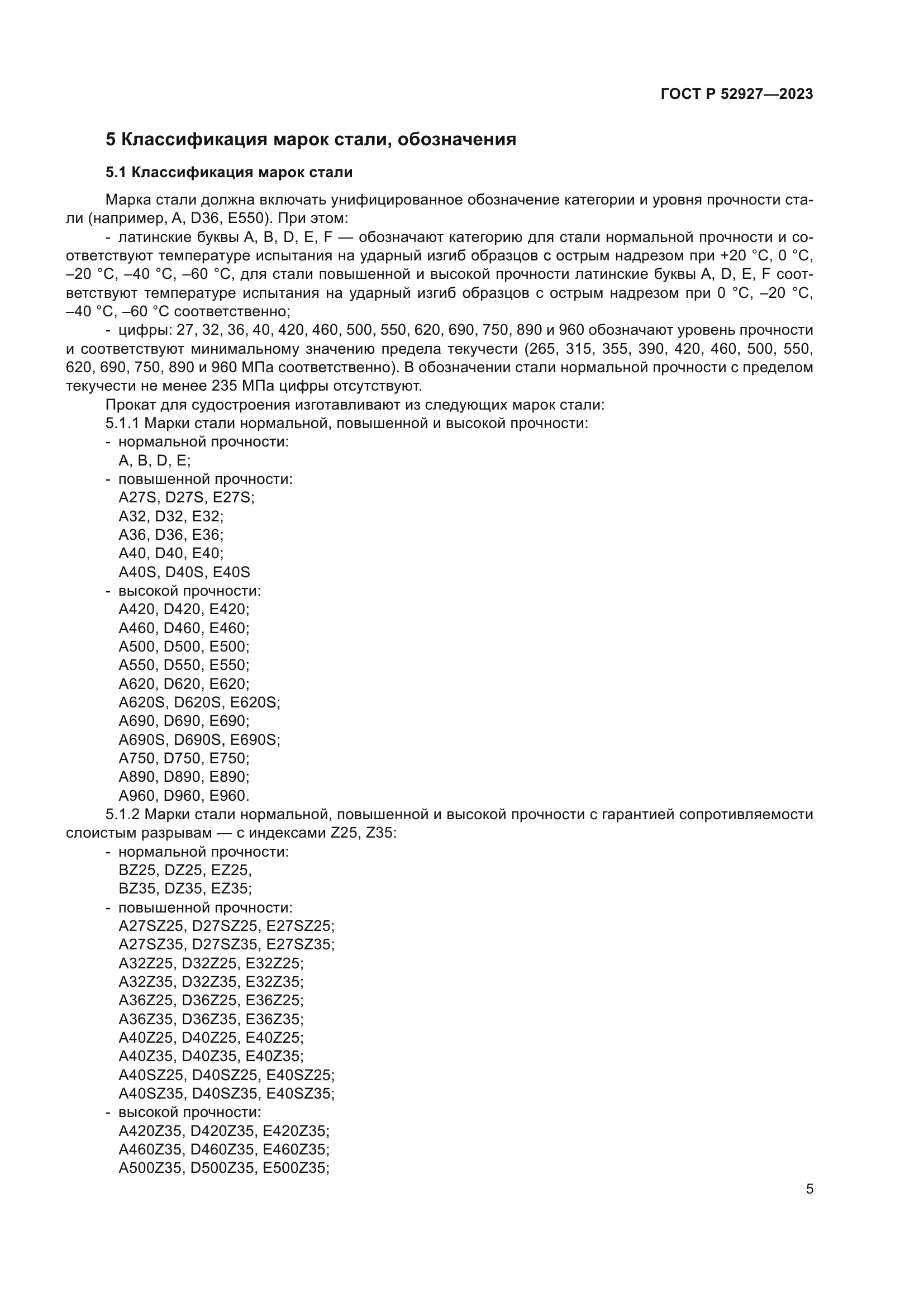 ГОСТ Р 52927-2023