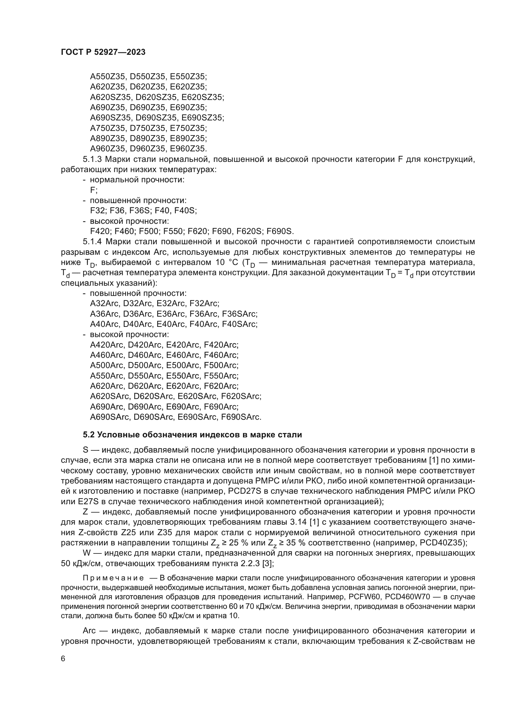 ГОСТ Р 52927-2023