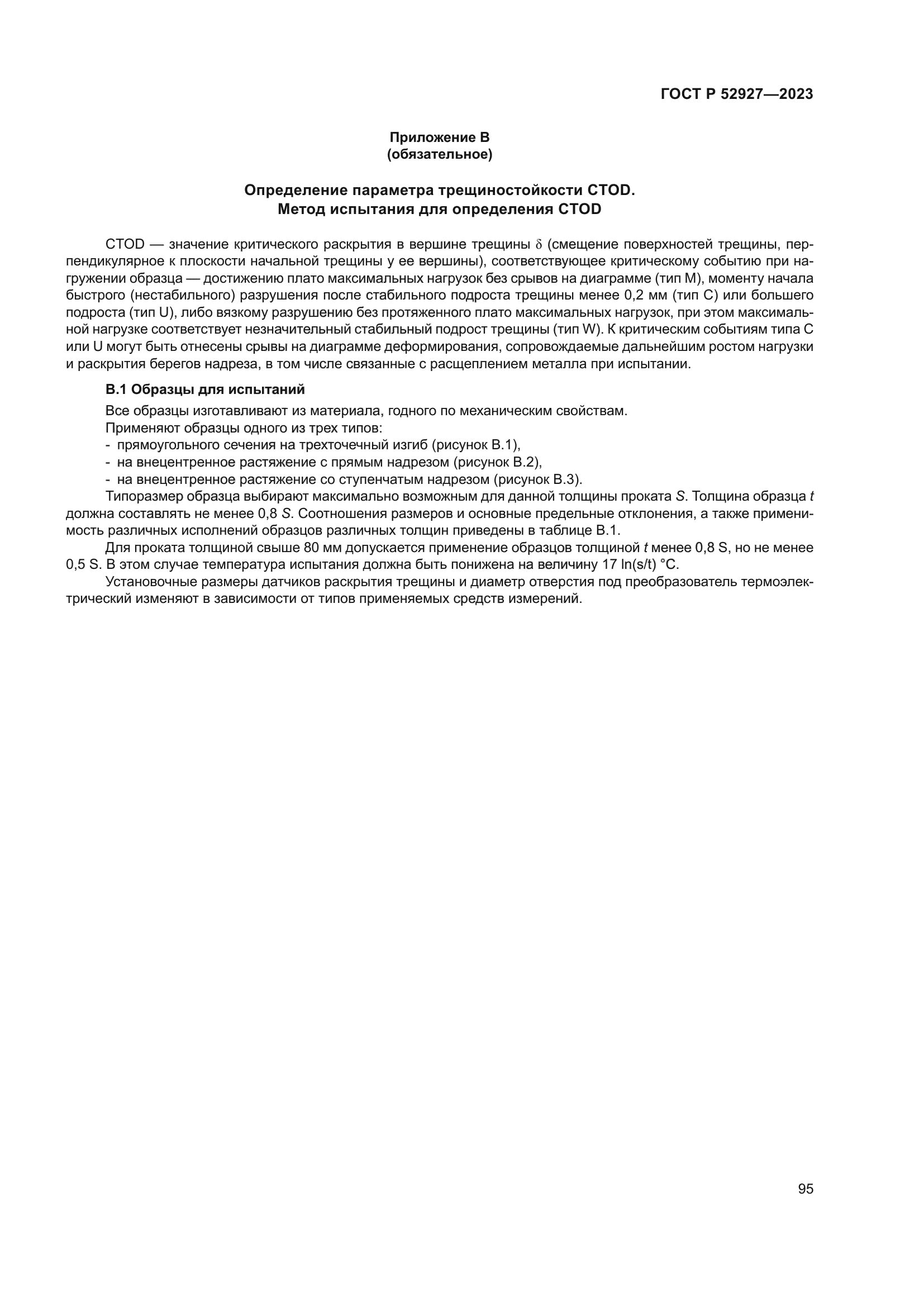 ГОСТ Р 52927-2023