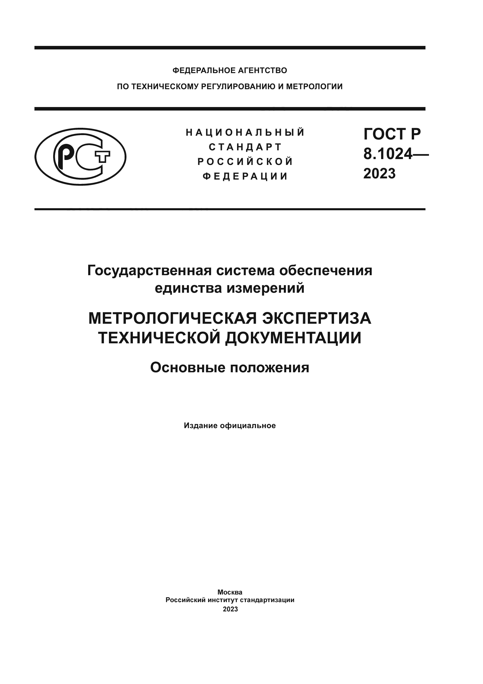 ГОСТ Р 8.1024-2023