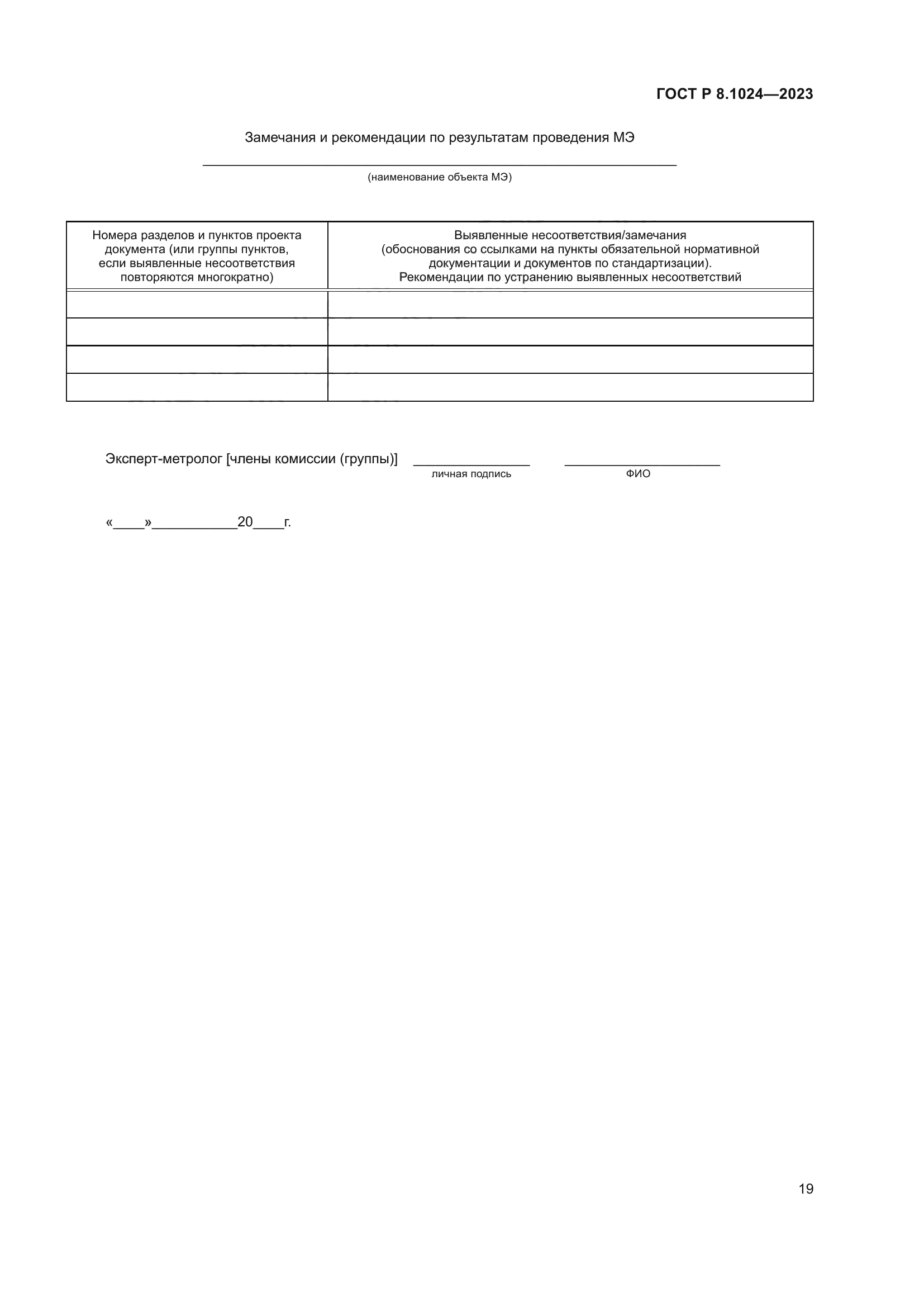 ГОСТ Р 8.1024-2023