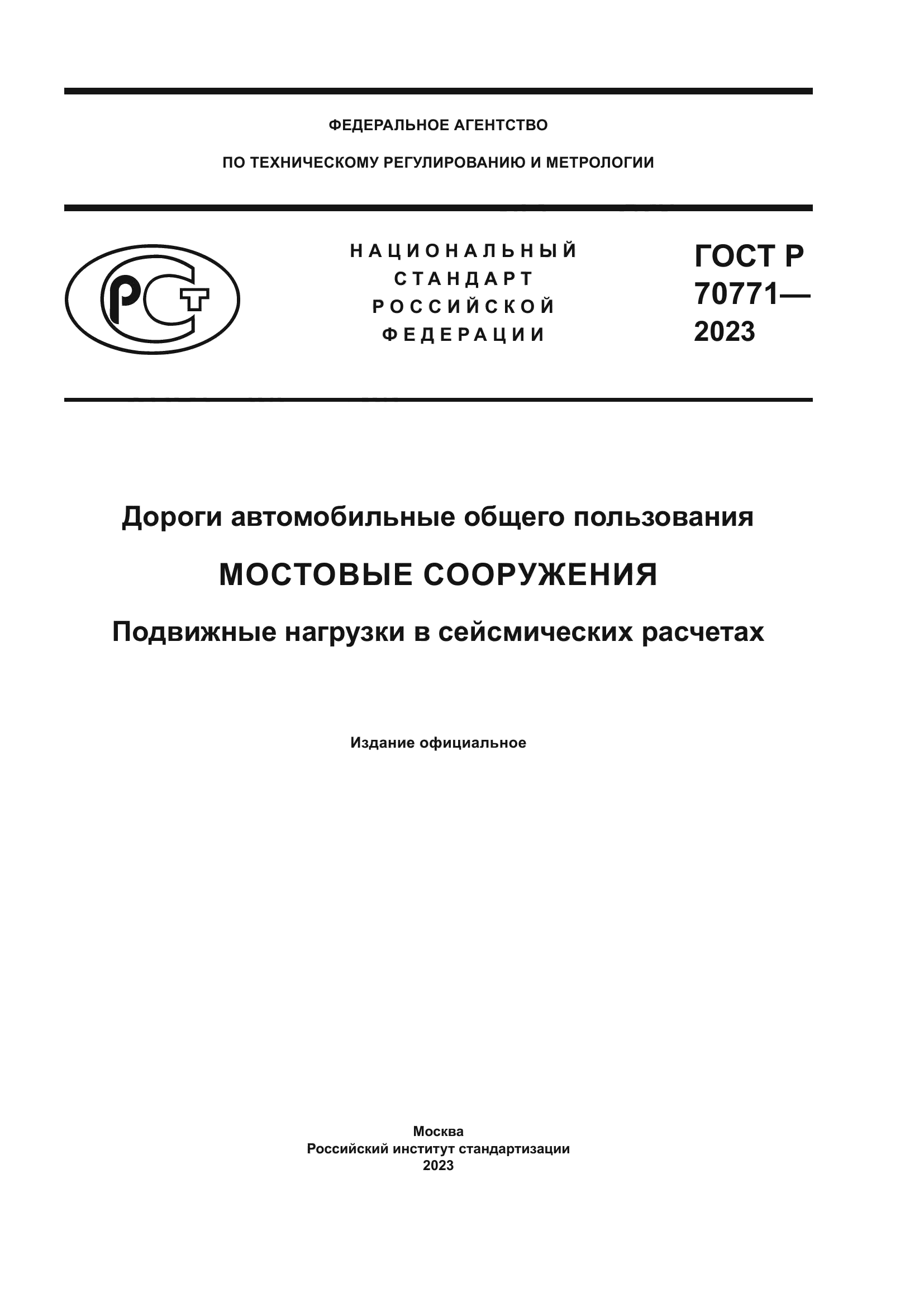 ГОСТ Р 70771-2023