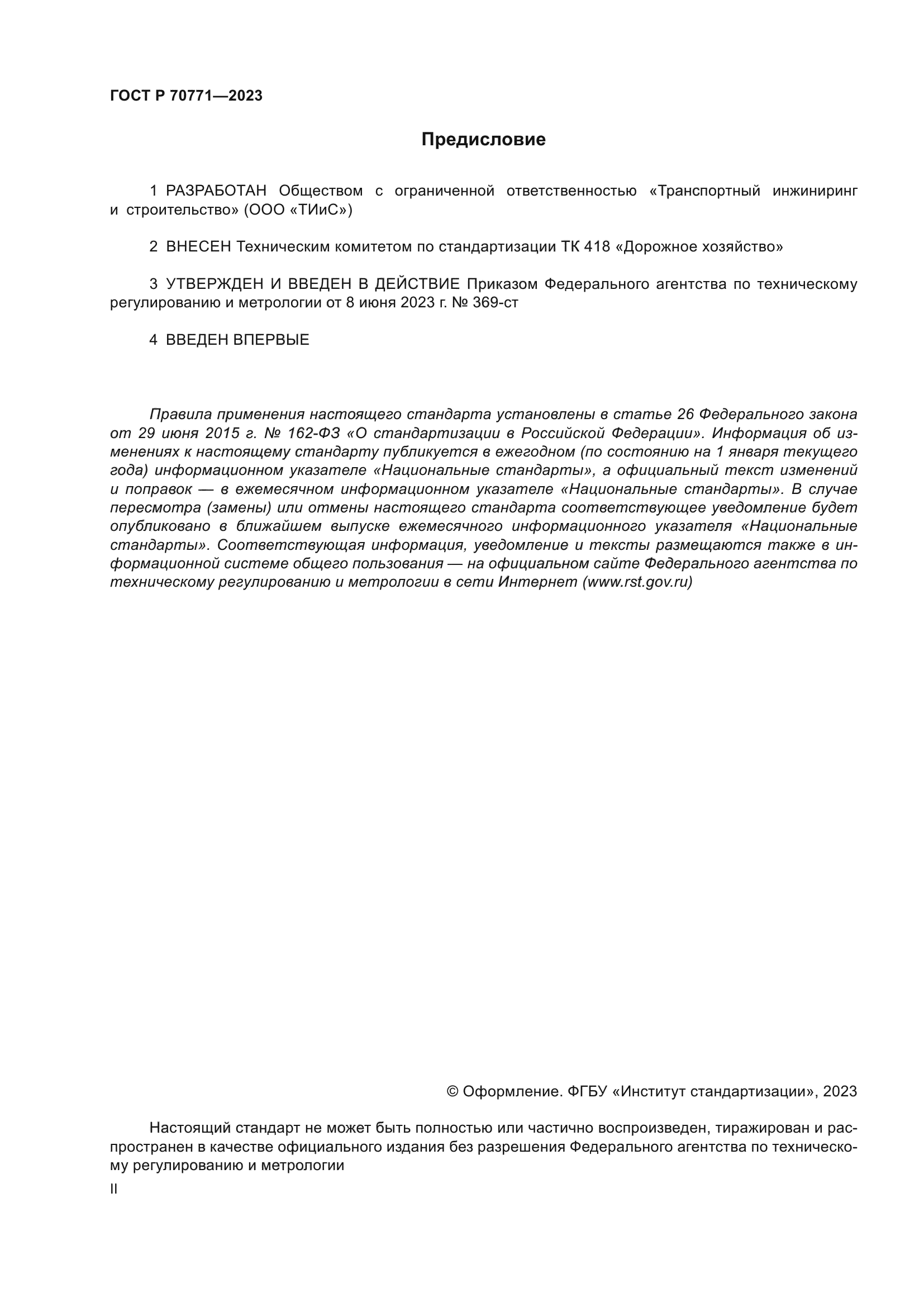 ГОСТ Р 70771-2023