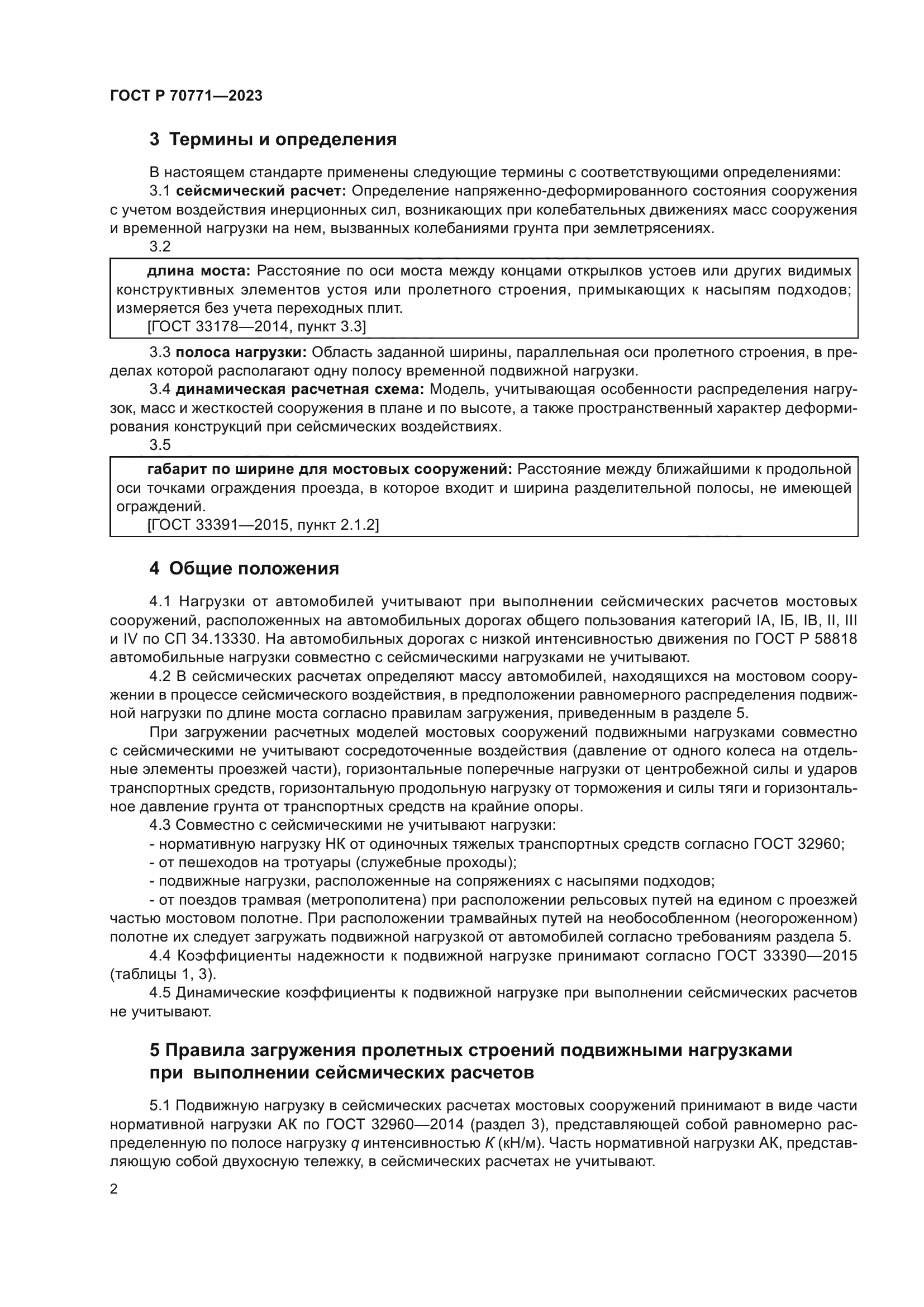 ГОСТ Р 70771-2023