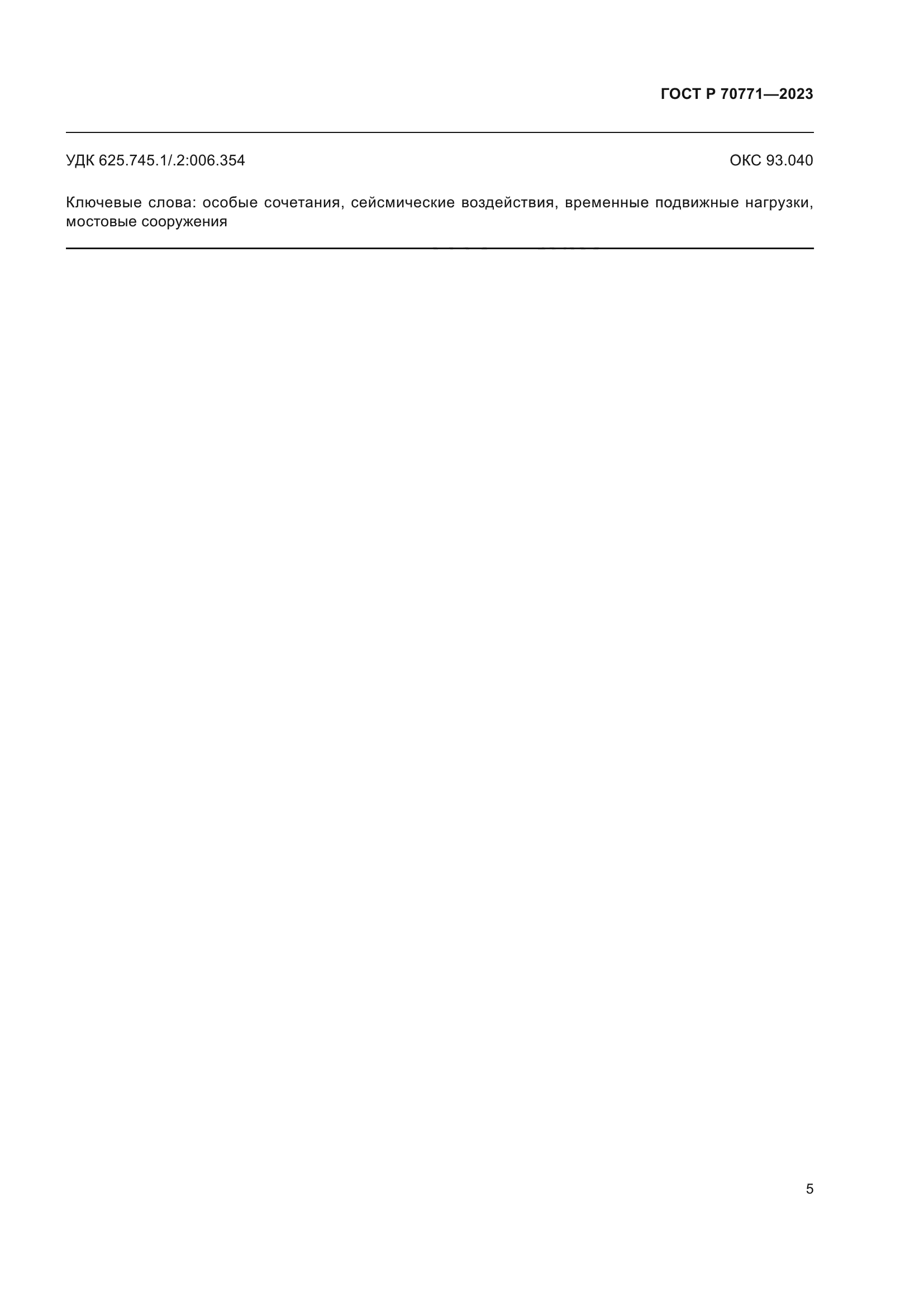 ГОСТ Р 70771-2023
